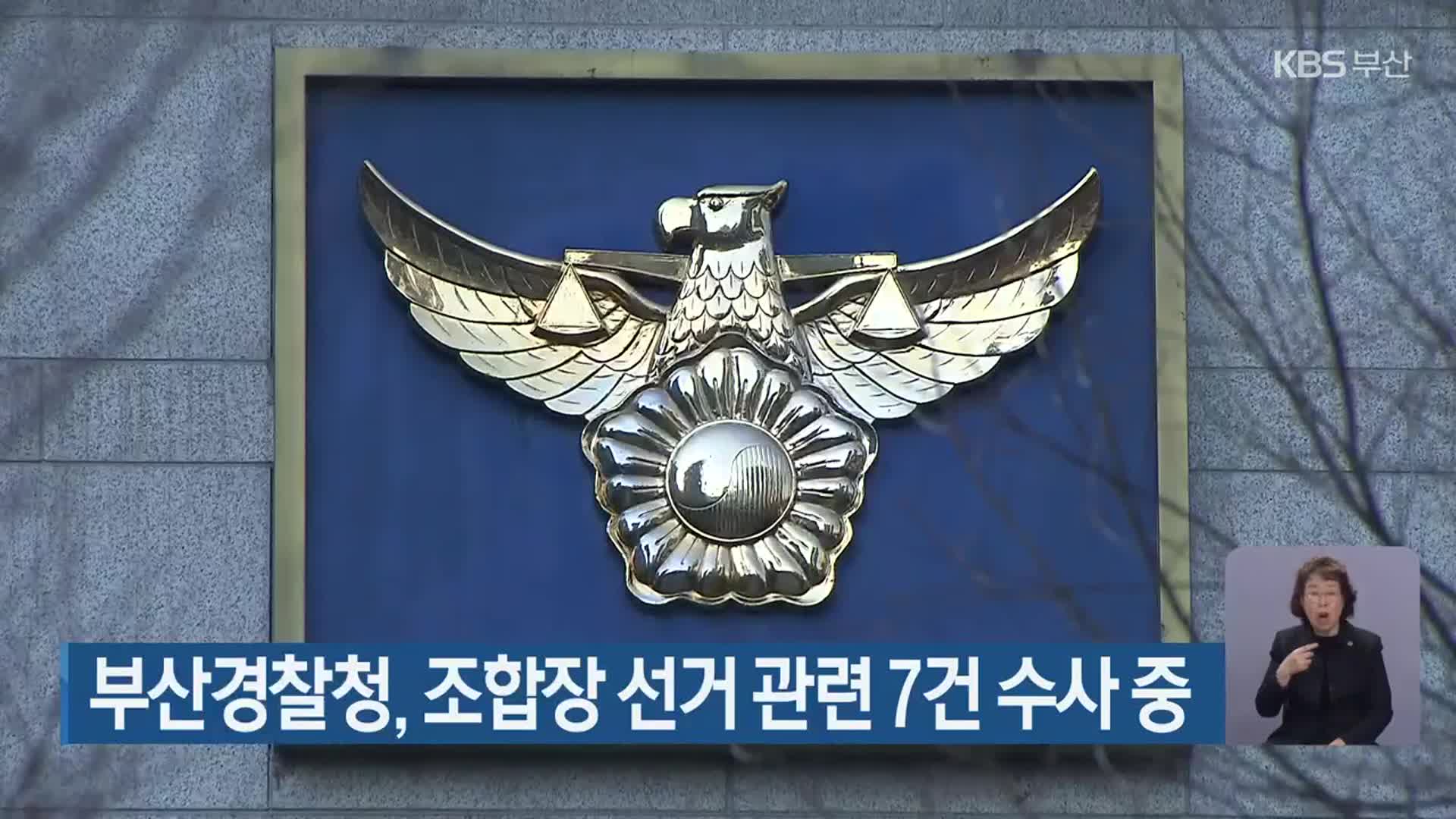 부산경찰청, 조합장 선거 관련 7건 수사 중