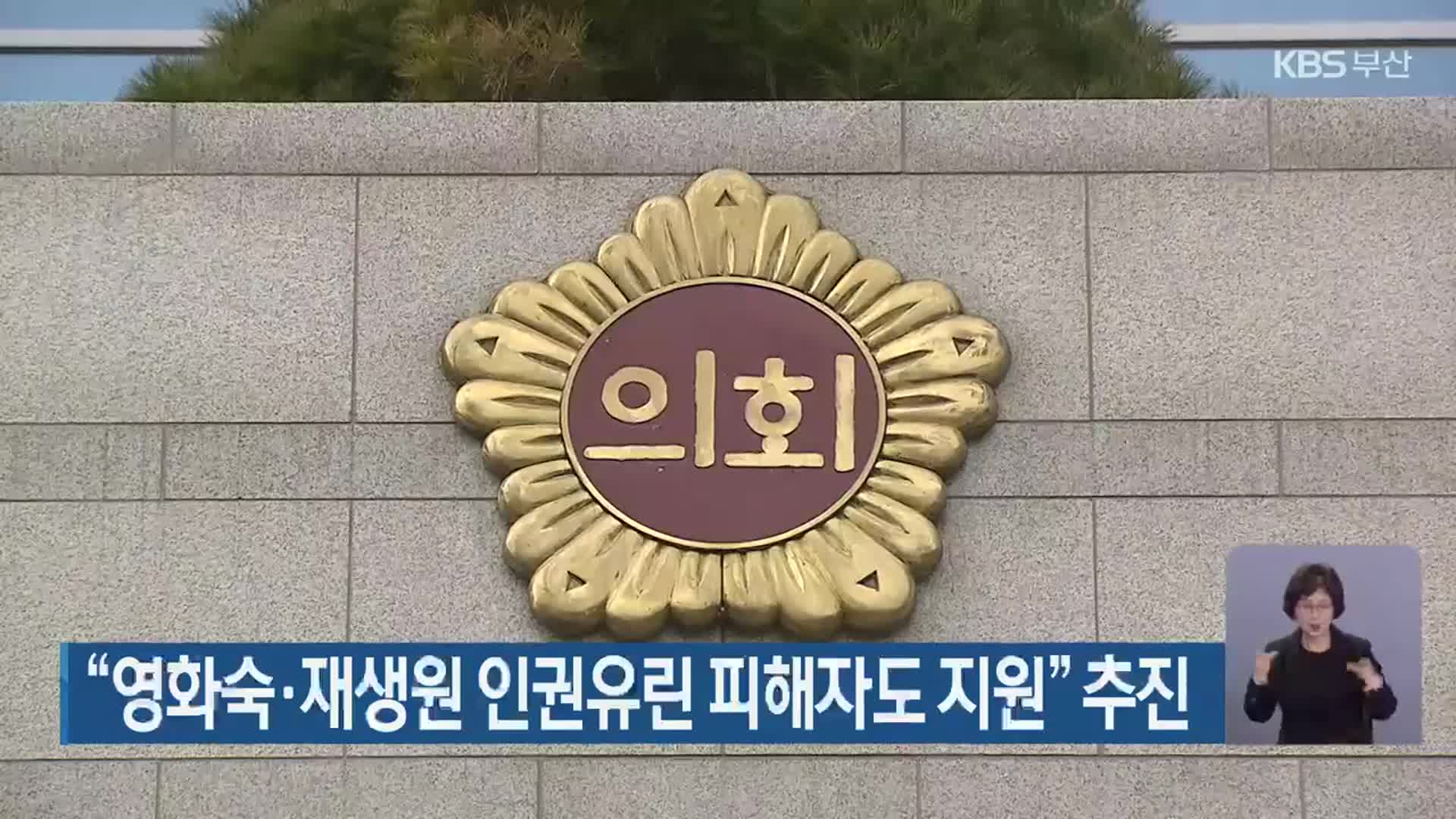 “영화숙·재생원 인권유린 피해자도 지원” 추진