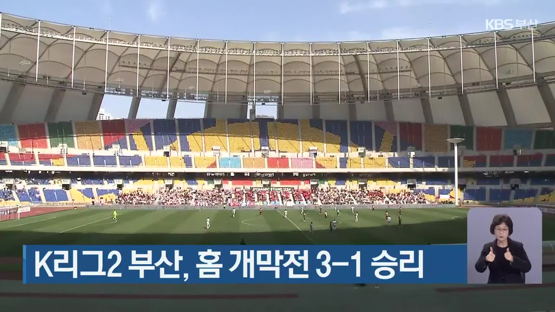 K리그2 부산, 홈 개막전 3-1 승리