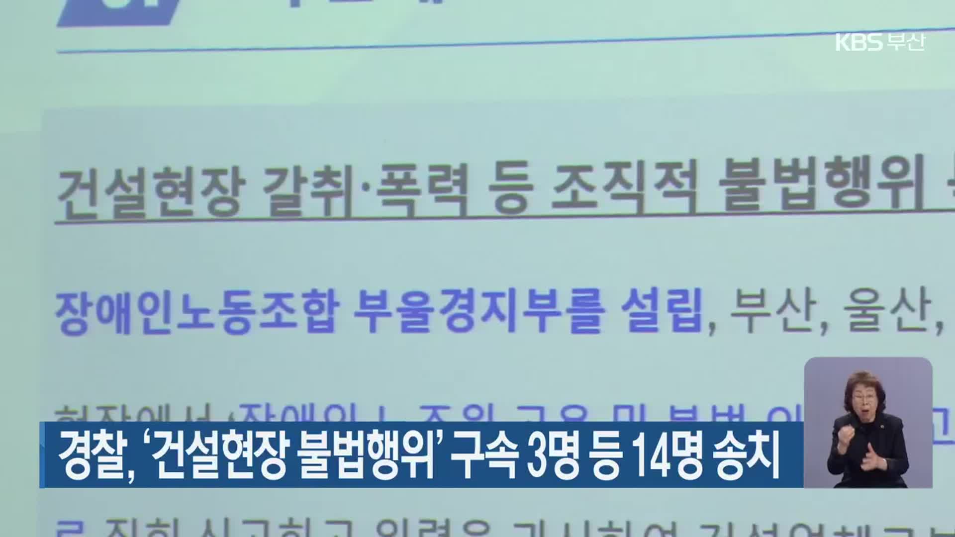 경찰, ‘건설현장 불법행위’ 구속 3명 등 14명 송치