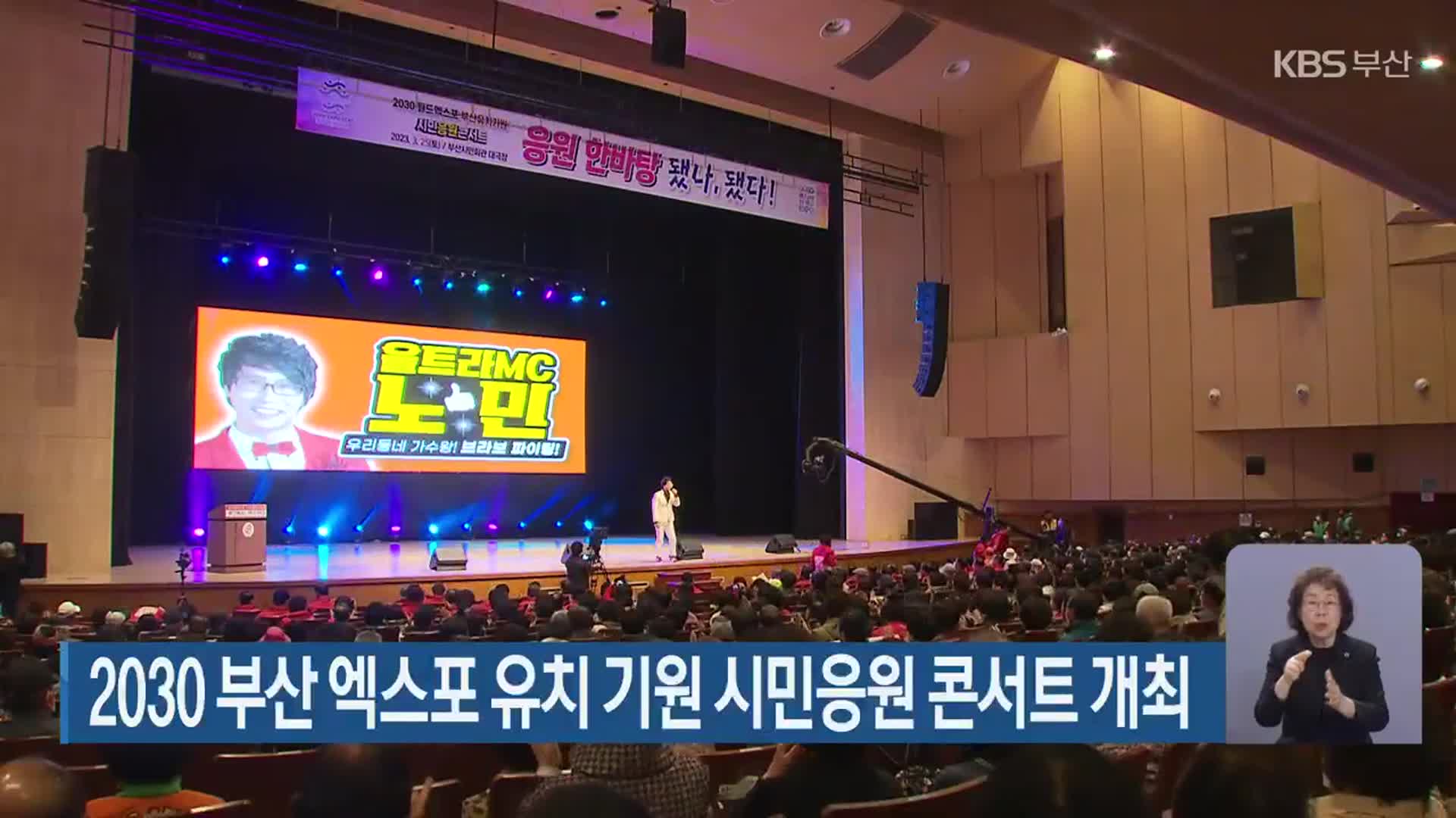 2030 부산 엑스포 유치 기원 시민응원 콘서트 개최