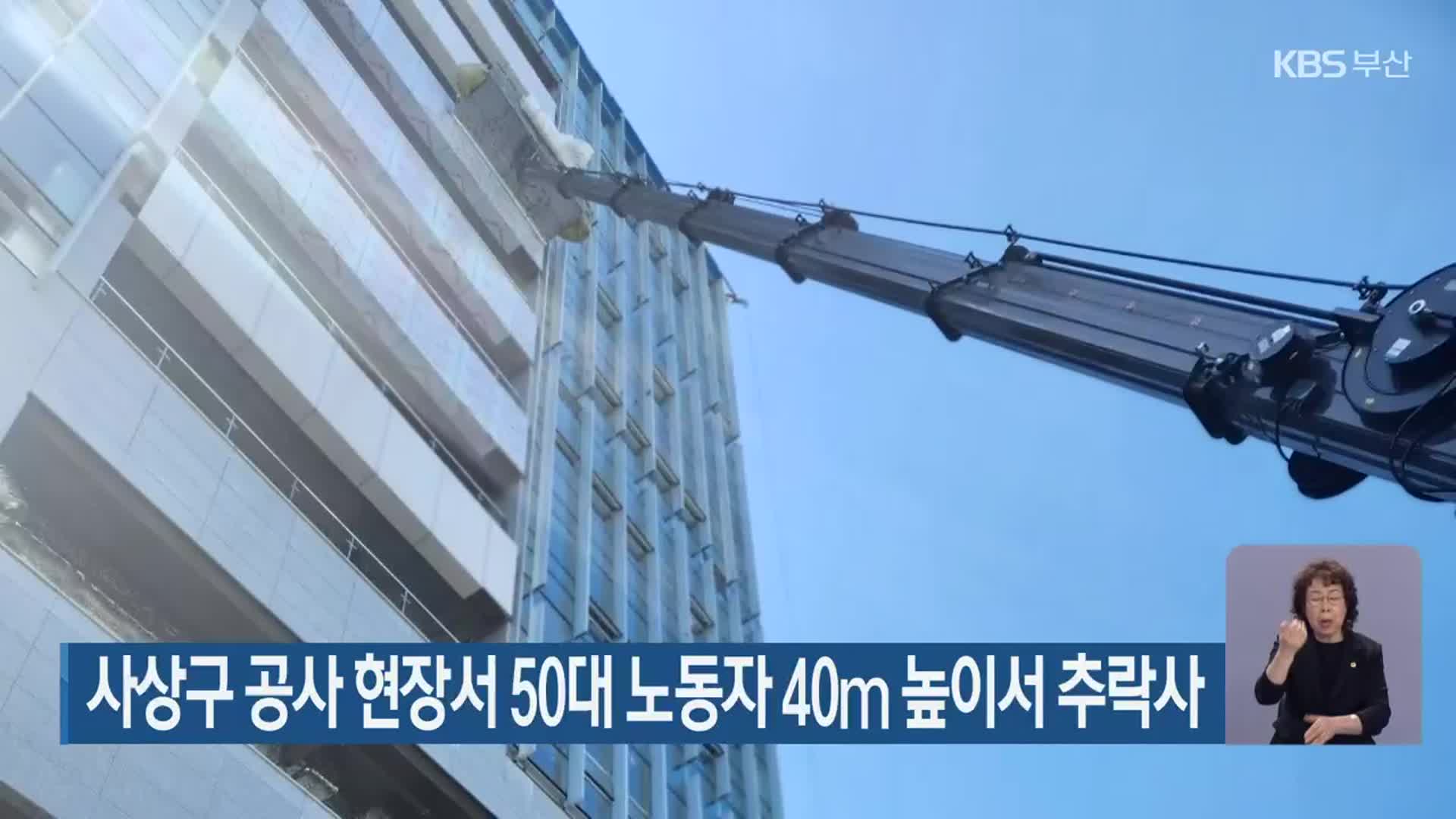 사상구 공사 현장서 50대 노동자 40ｍ 높이서 추락사