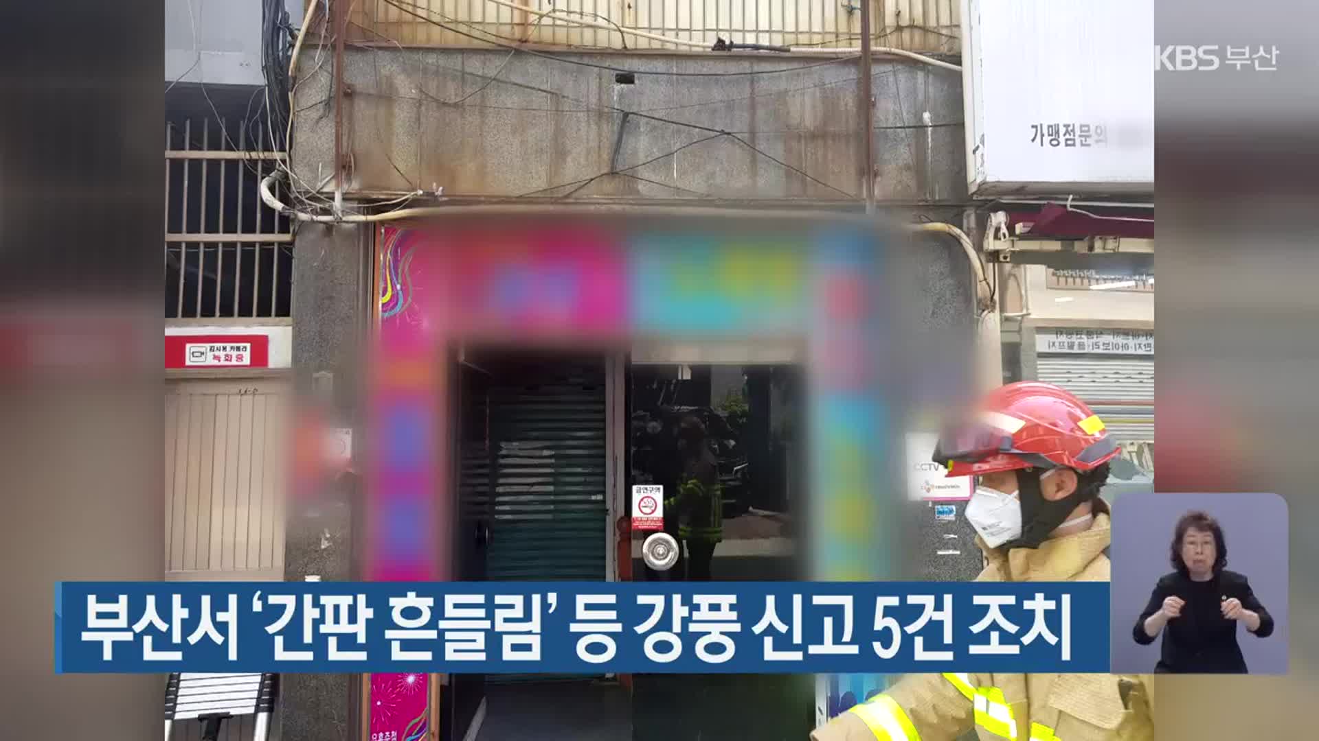 부산서 ‘간판 흔들림’ 등 강풍 신고 5건 조치