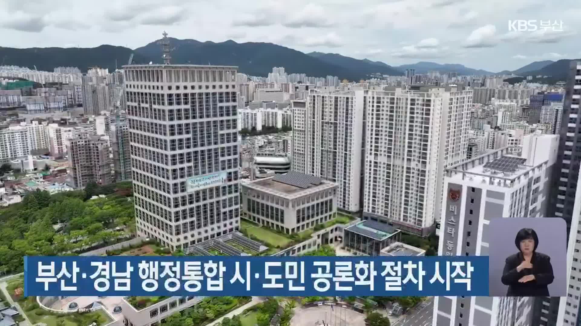 부산·경남 행정통합 시·도민 공론화 절차 시작