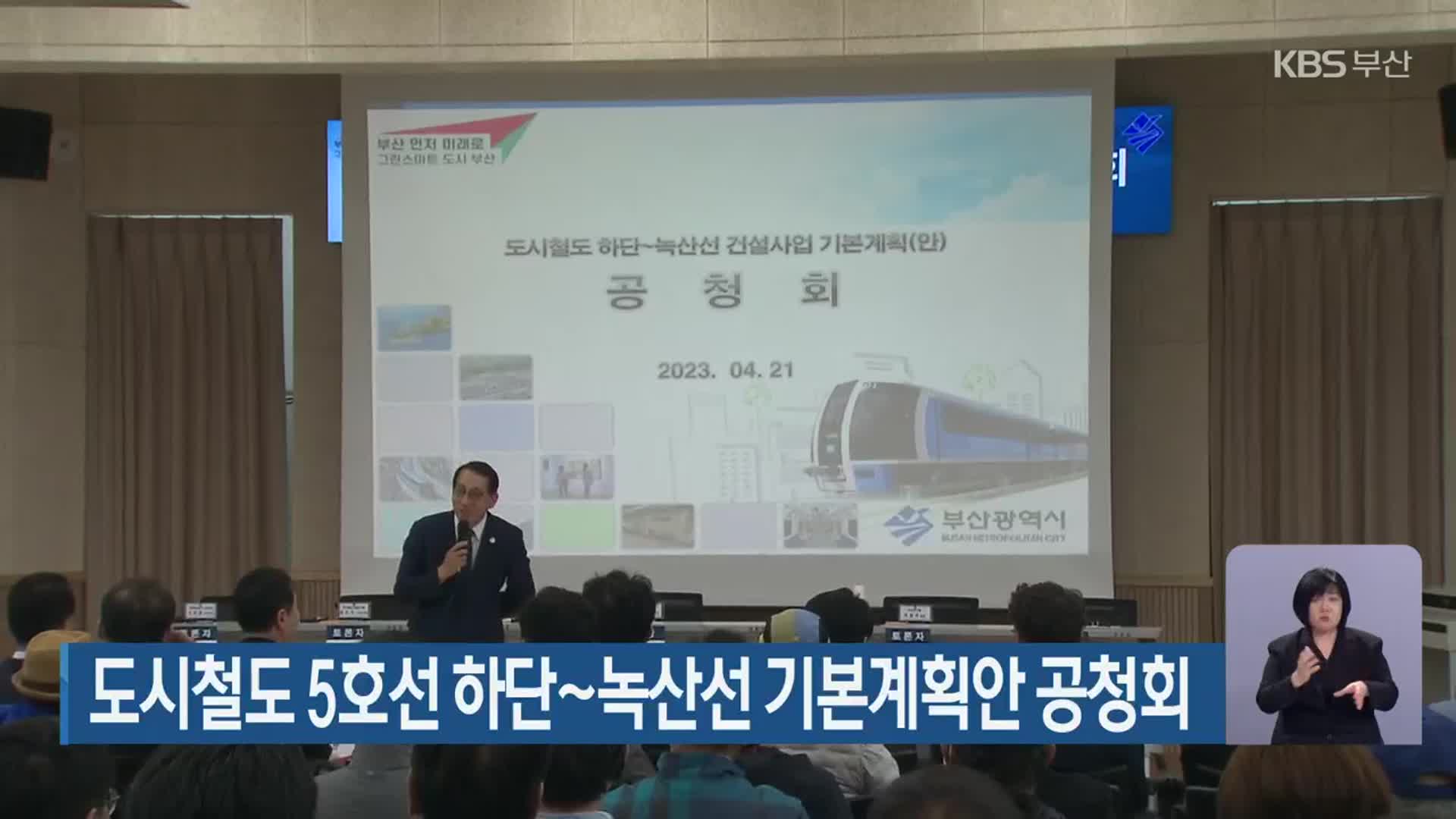 도시철도 5호선 하단~녹산선 기본계획안 공청회