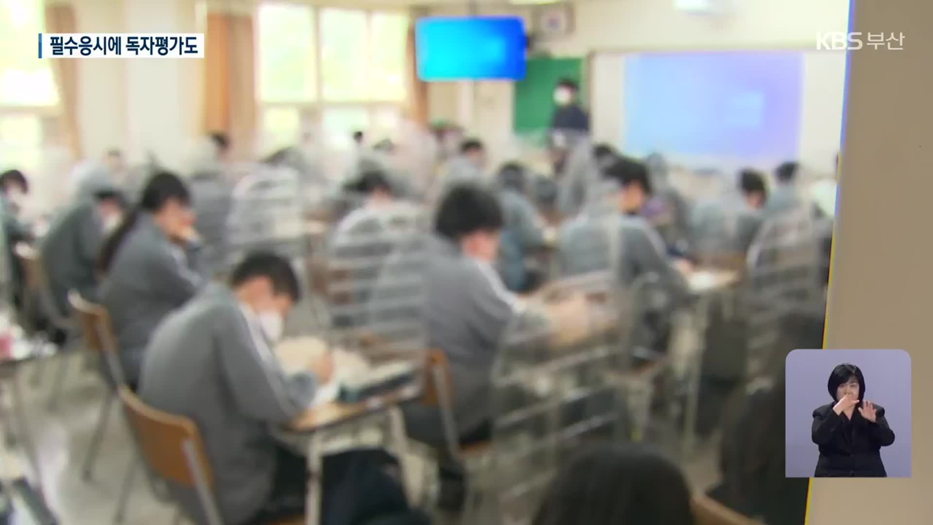 성취도평가 ‘필수 응시’…부산형 평가도 실시