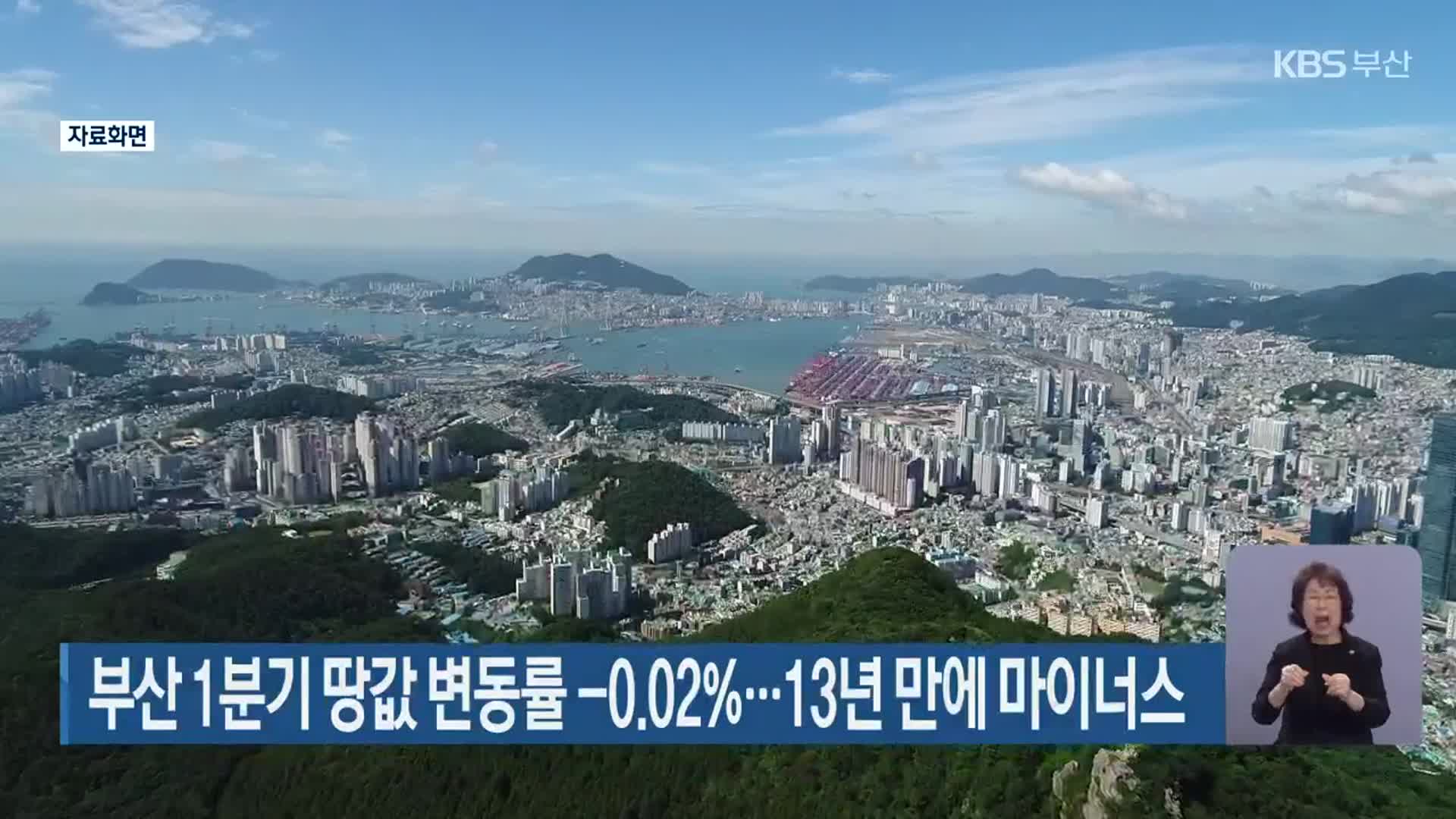 부산 1분기 땅값 변동률 -0.02%…13년 만에 마이너스