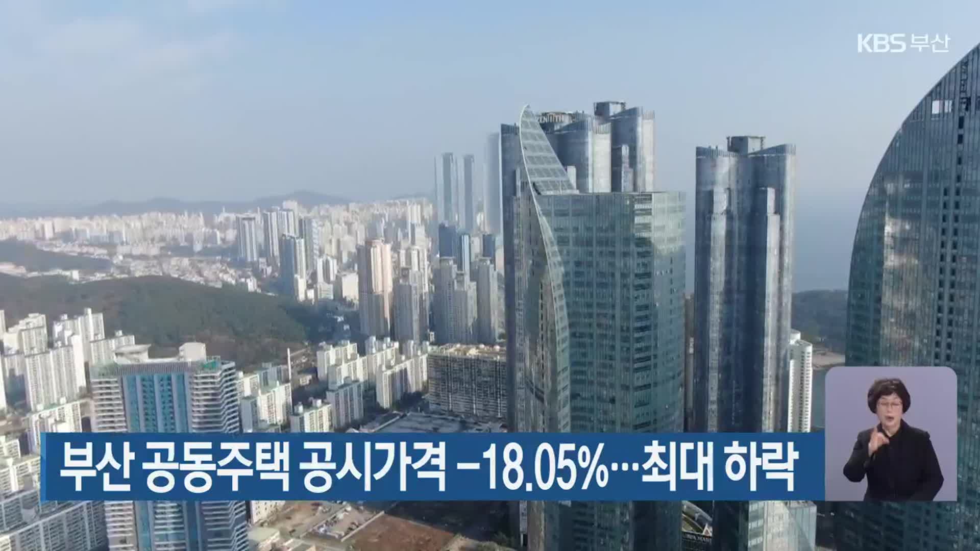 부산 공동주택 공시가격 -18.05%…최대 하락