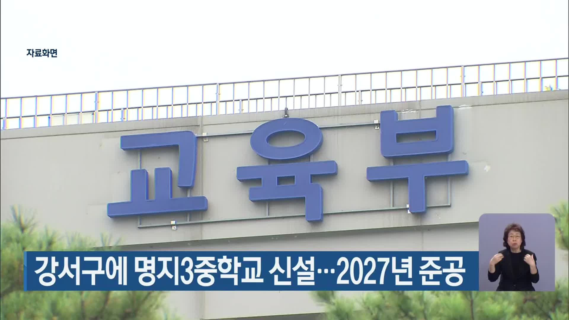 강서구에 명지3중학교 신설…2027년 준공