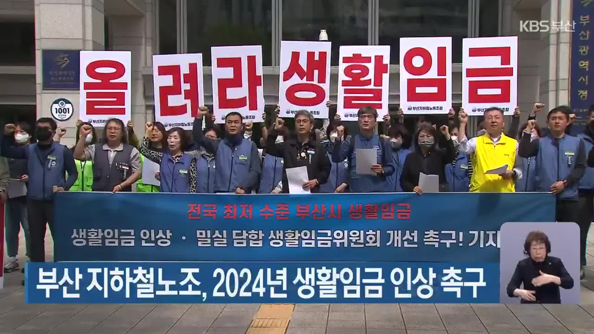 부산 지하철노조, 2024년 생활임금 인상 촉구