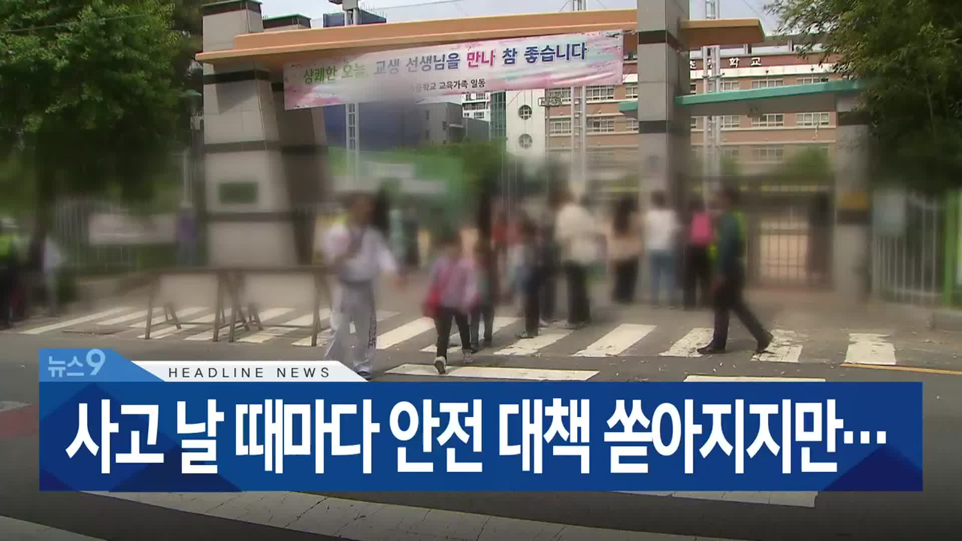 [뉴스9 부산 헤드라인]