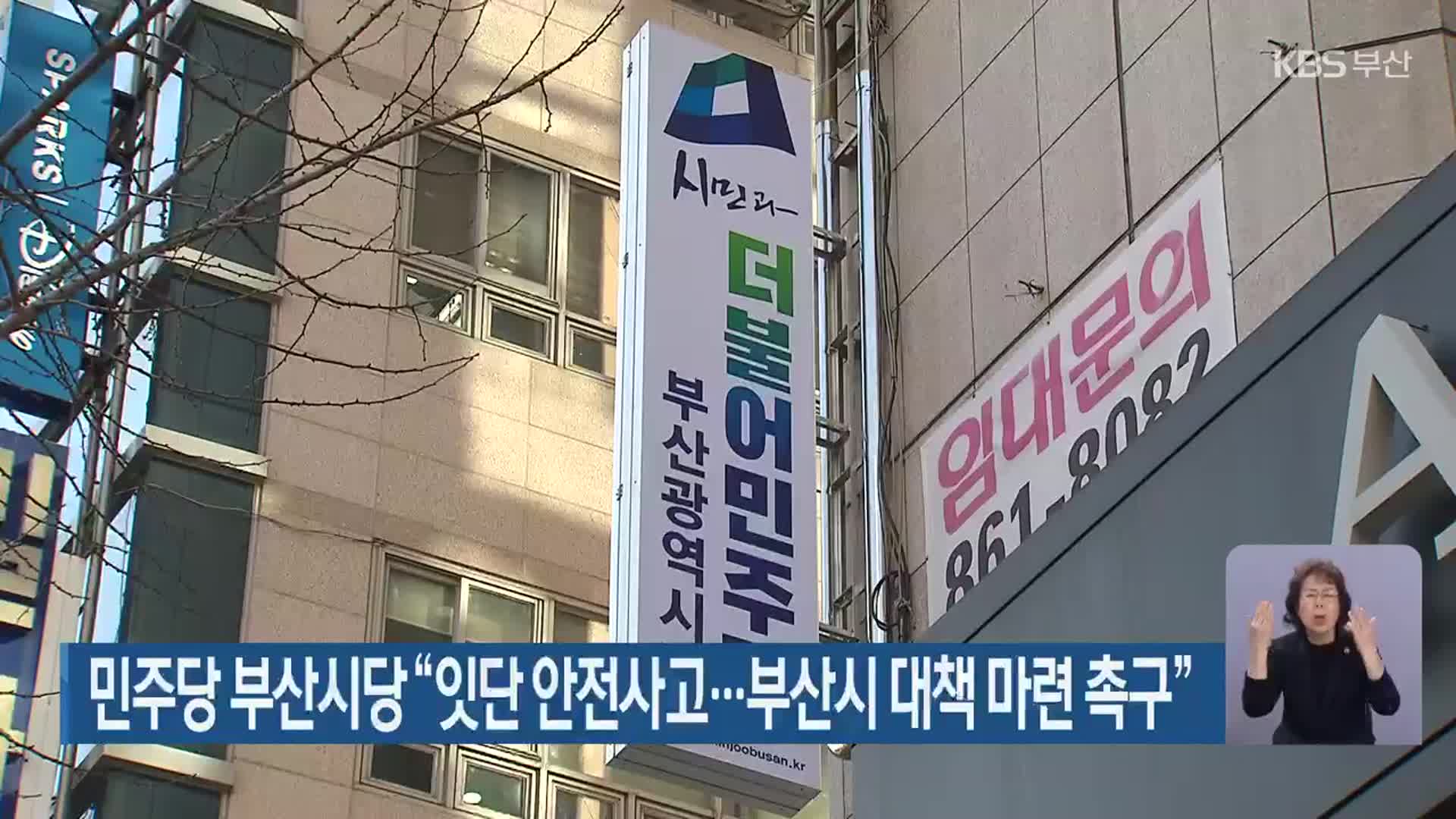 민주당 부산시당 “잇단 안전사고…부산시 대책 마련 촉구”