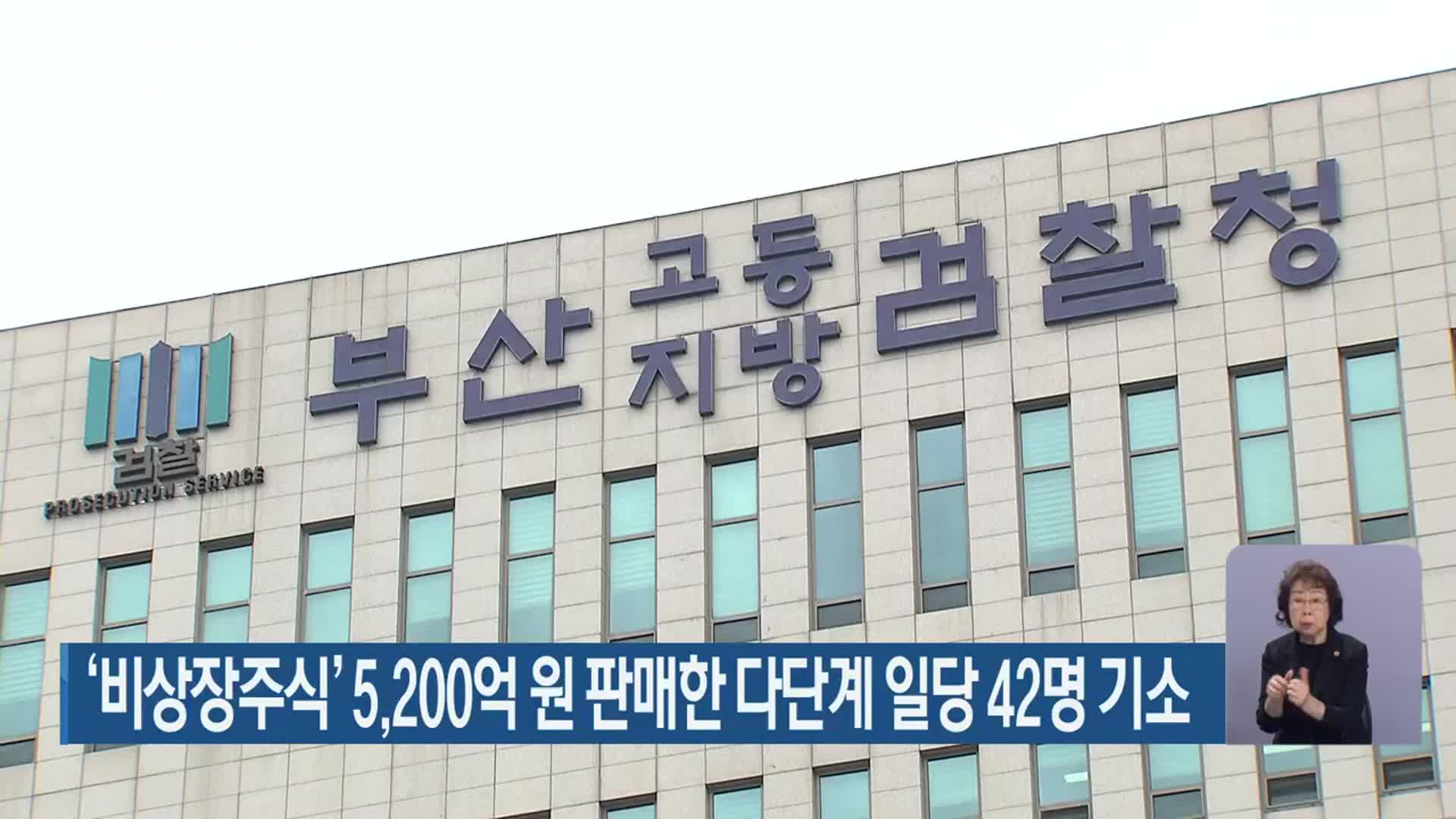 ‘비상장주식’ 5,200억 원 판매한 다단계 일당 42명 기소