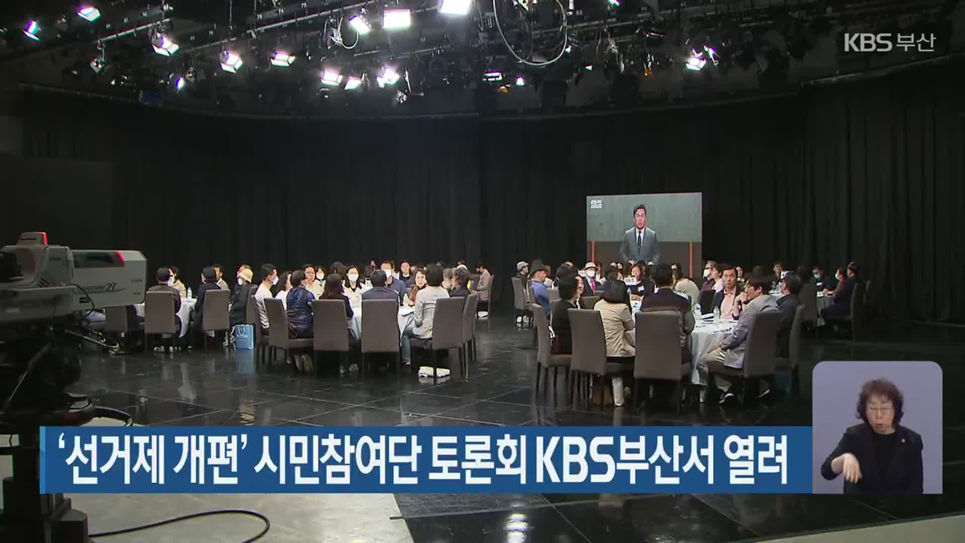 ‘선거제 개편’ 시민참여단 토론회 KBS부산서 열려