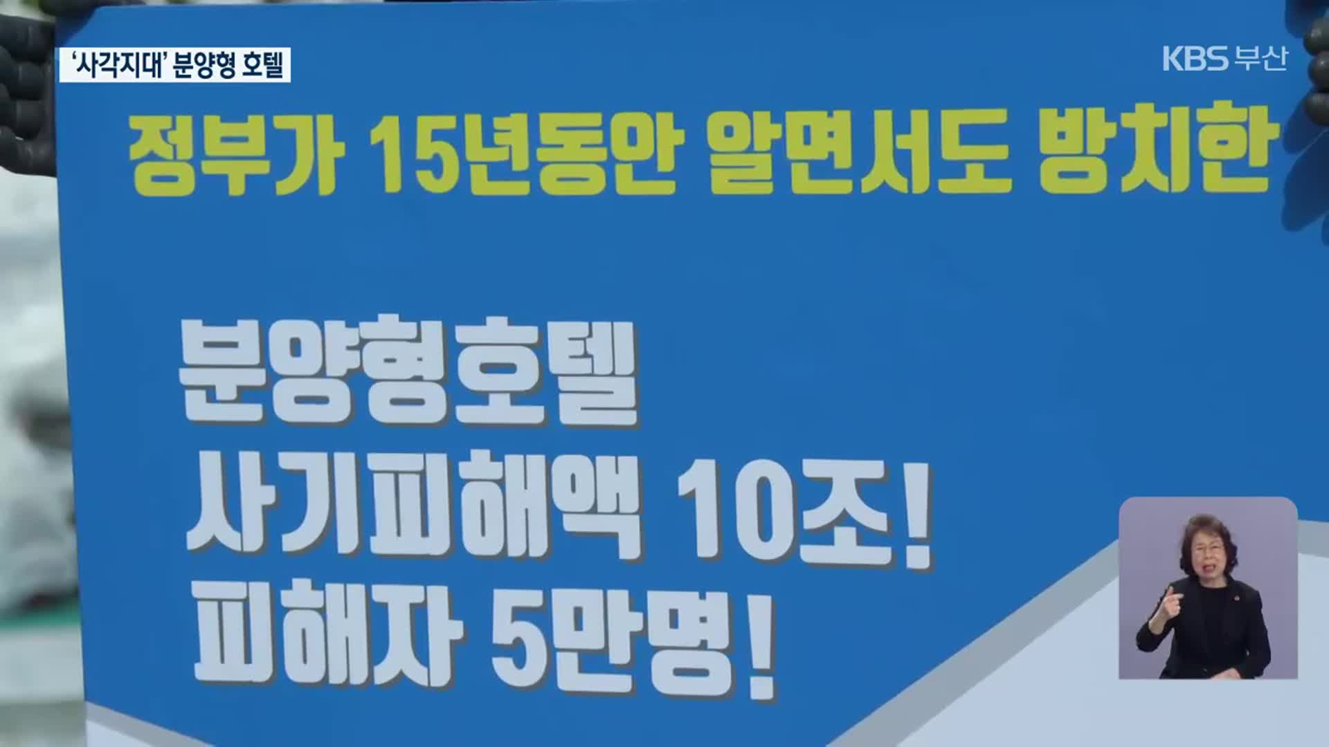 분양형 호텔 피해 반복…관리 ‘사각지대’