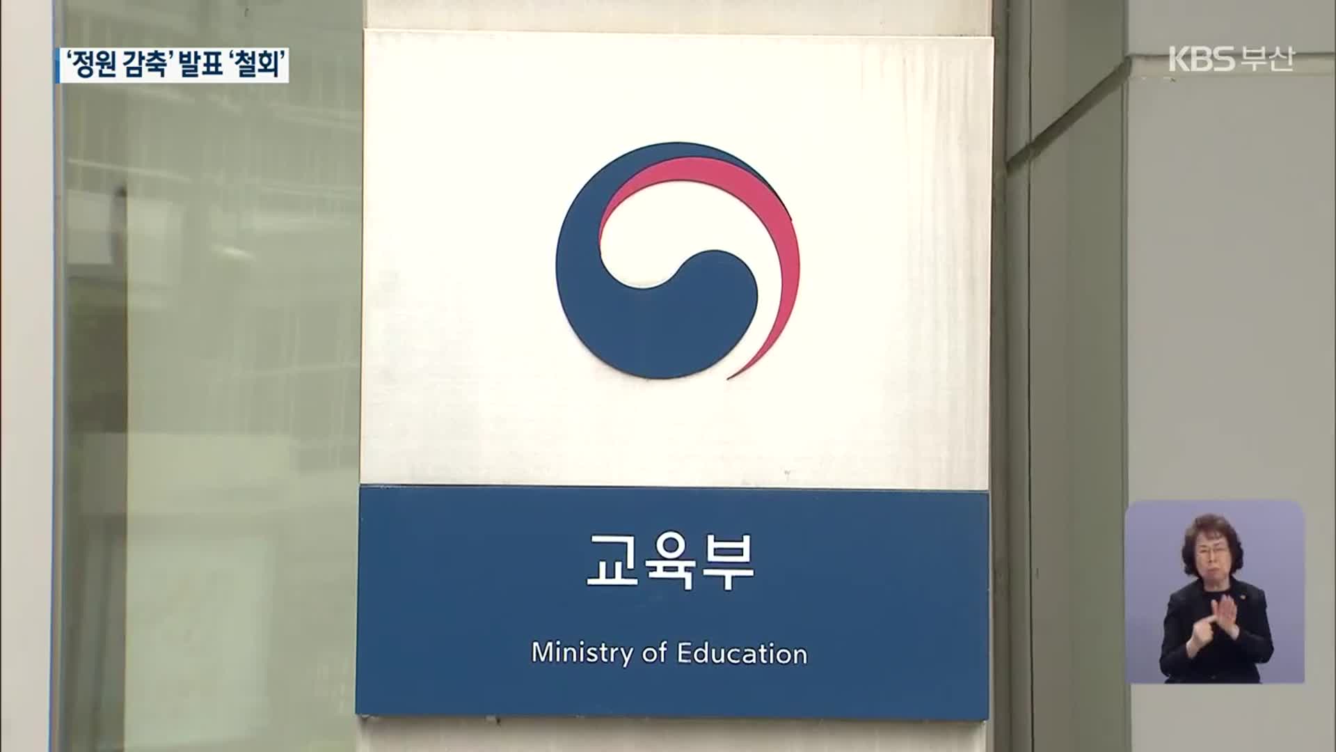 교육부, 교대 입학정원 감축 계획 발표 철회