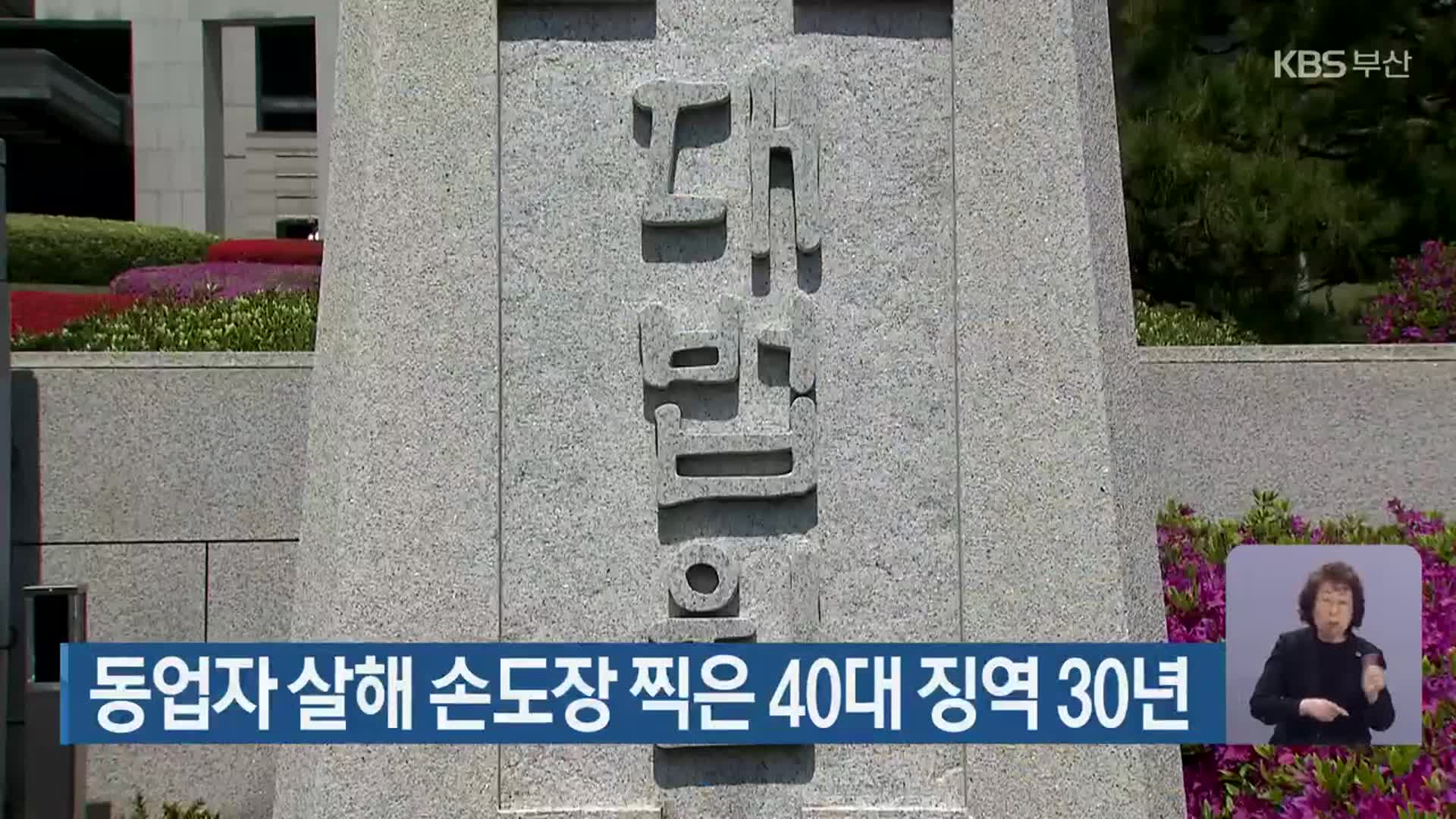 동업자 살해 손도장 찍은 40대 징역 30년