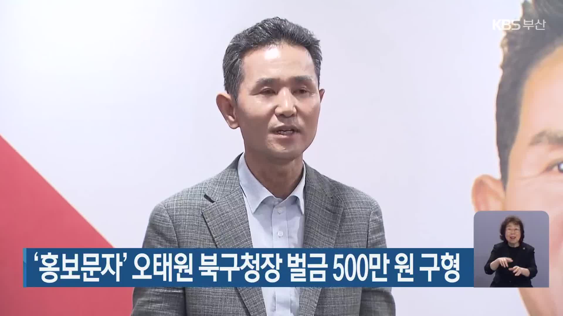 ‘홍보문자’ 오태원 북구청장 벌금 500만 원 구형