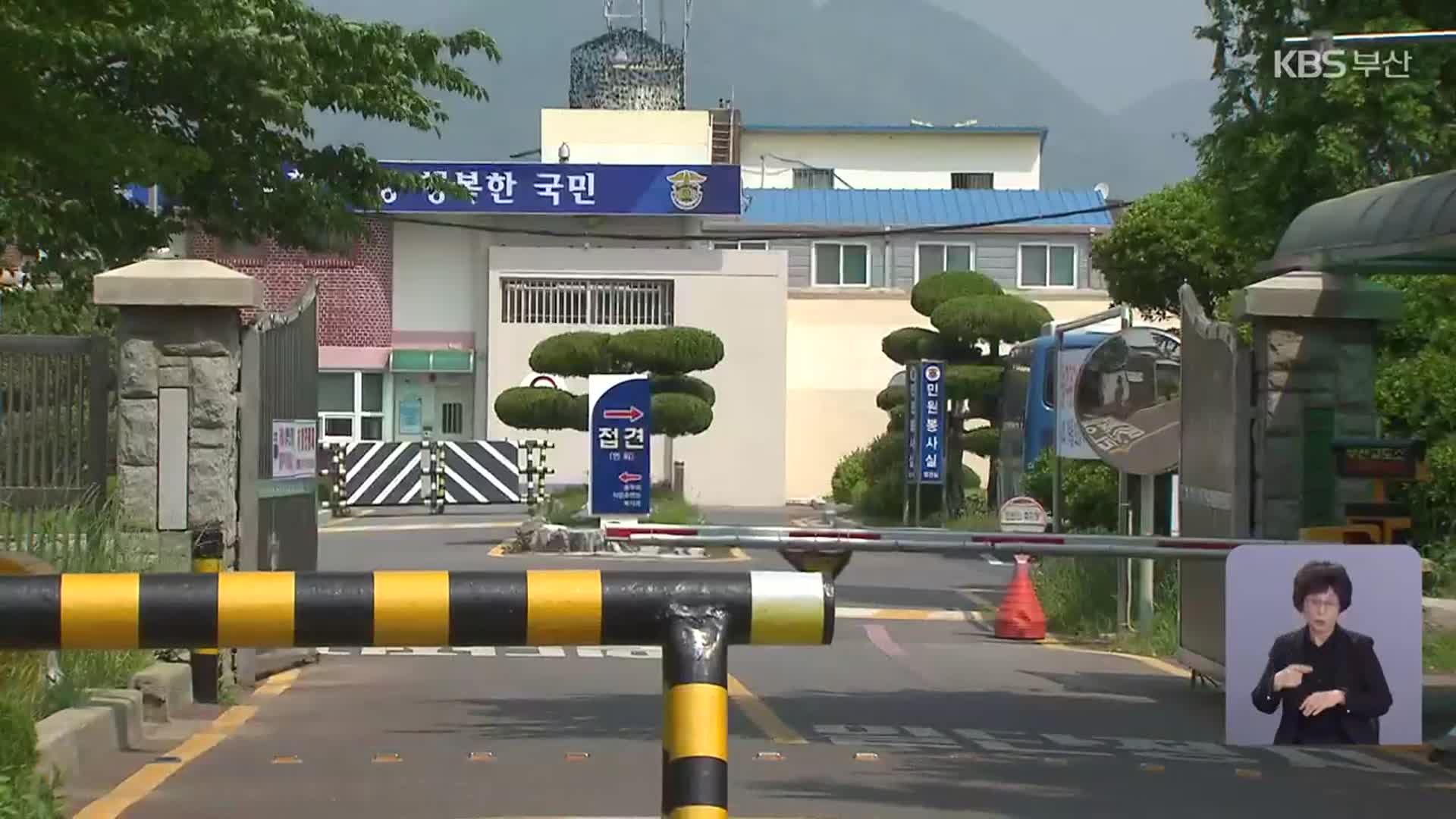 구치소·교도소 이전 입지 8월 결정…난관 넘을까?