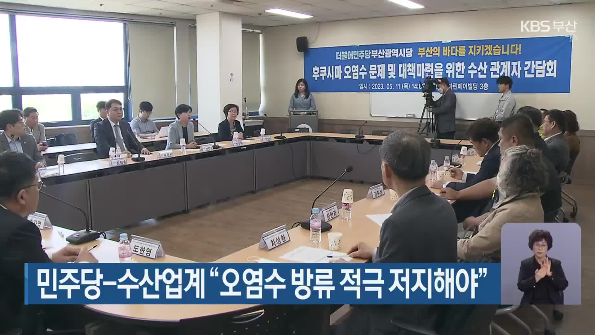 민주당-수산업계 “오염수 방류 적극 저지해야”