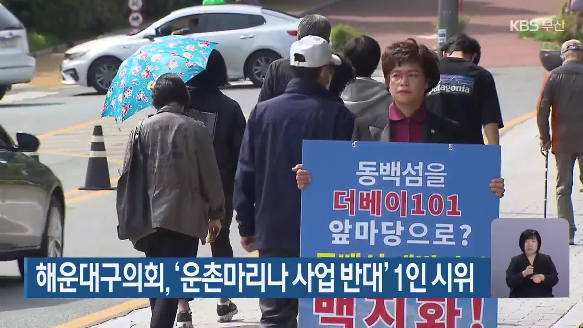 해운대구의회, ‘운촌마리나 사업 반대’ 1인 시위