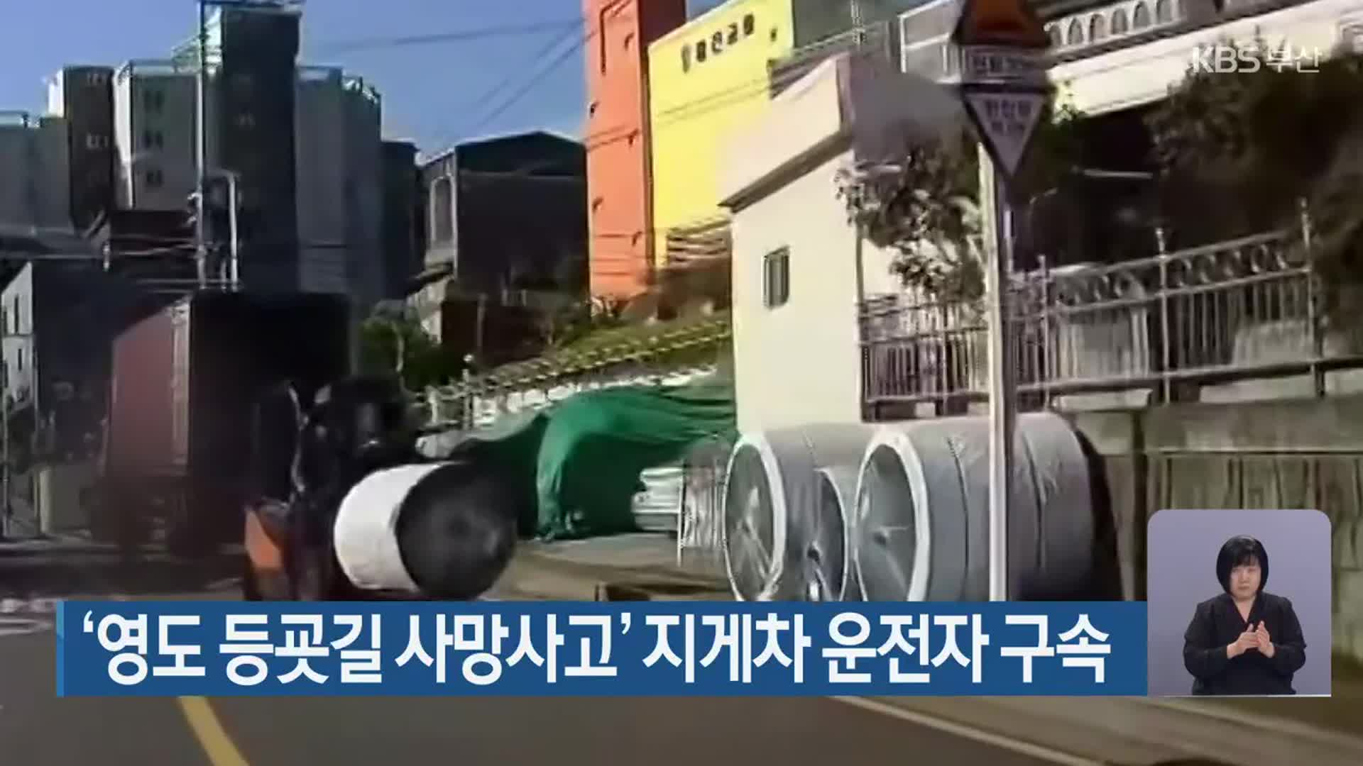 ‘영도 등굣길 사망사고’ 지게차 운전자 구속