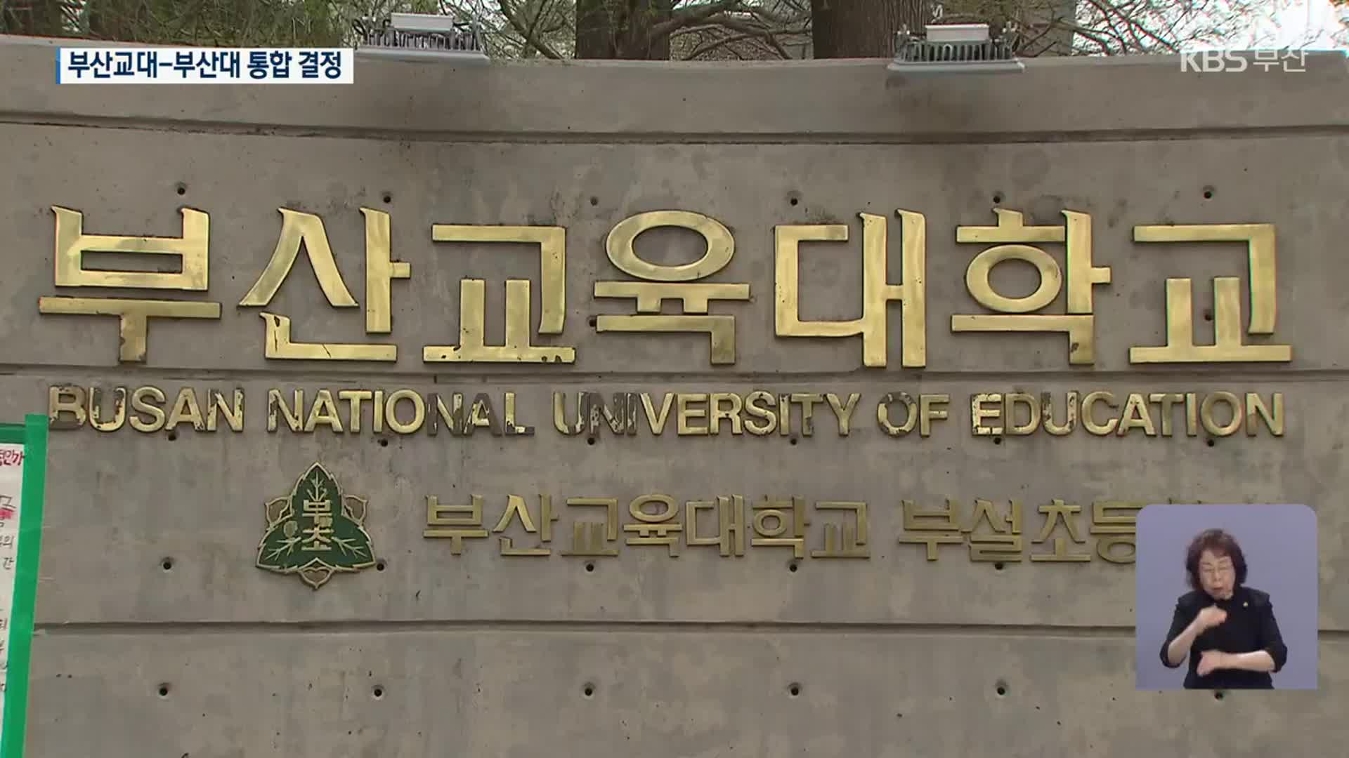 교대 교수회 추인…통합 절차 돌입