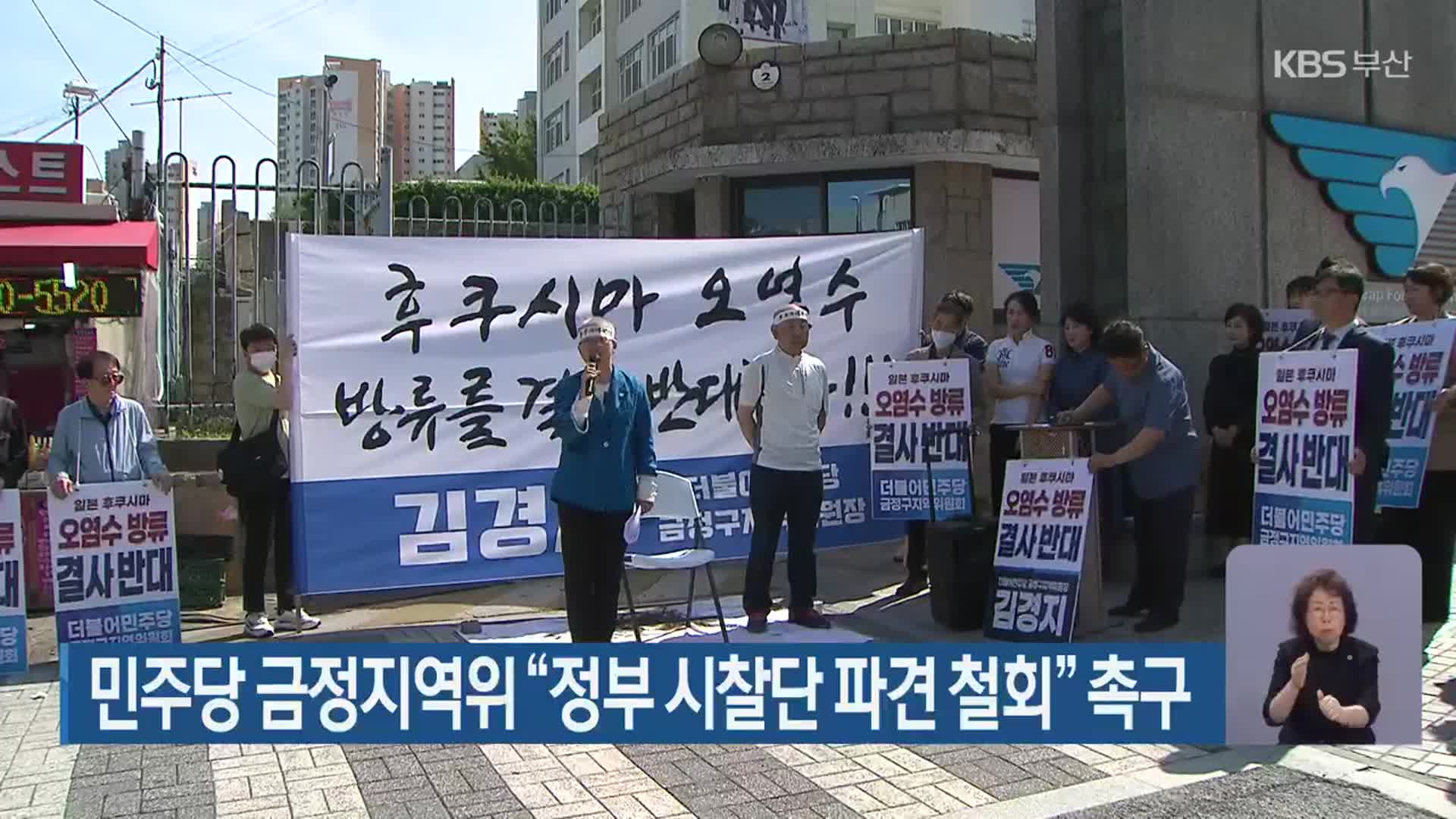 민주당 금정지역위 “정부 시찰단 파견 철회” 촉구