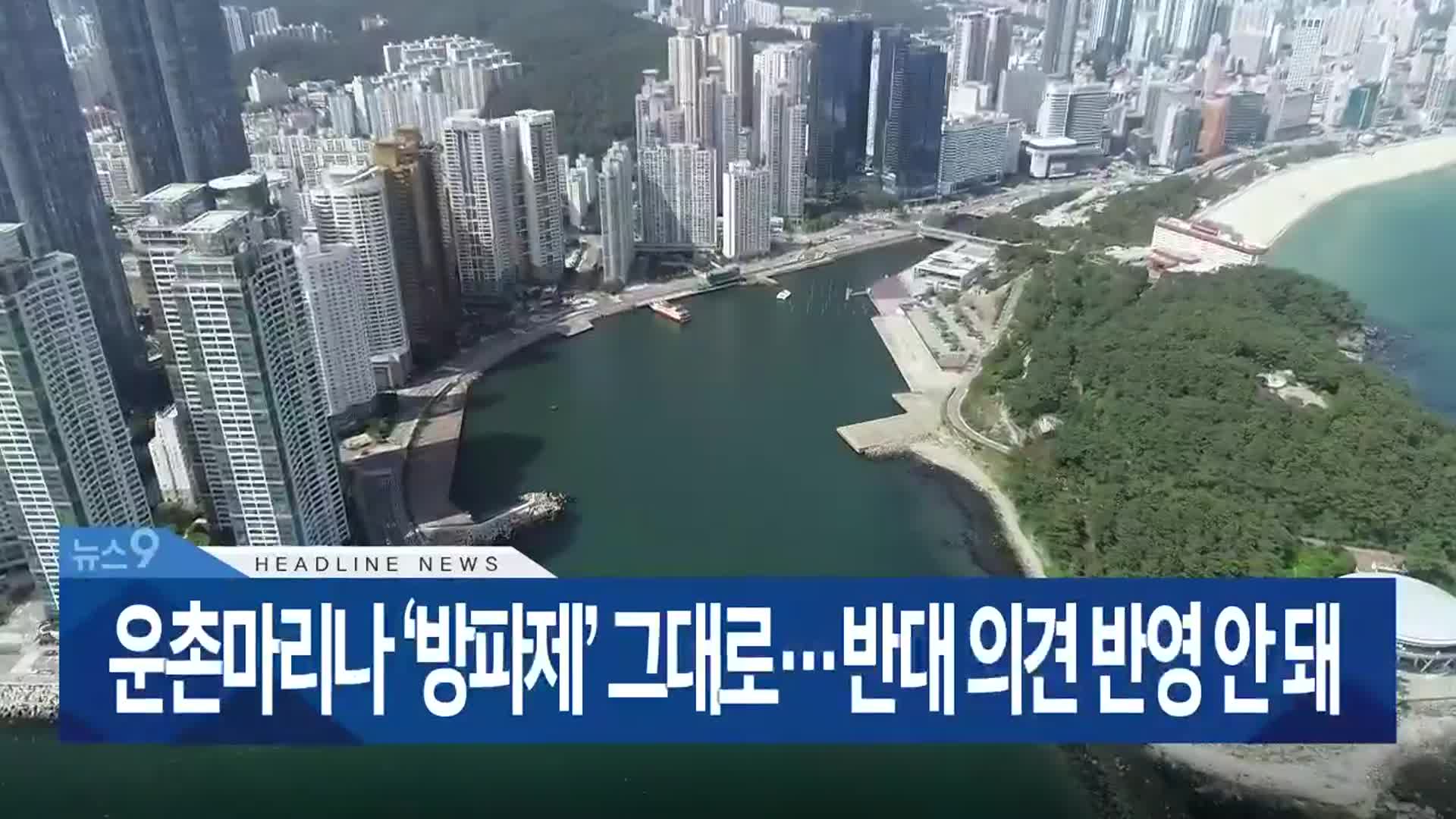 [뉴스9 부산 헤드라인]