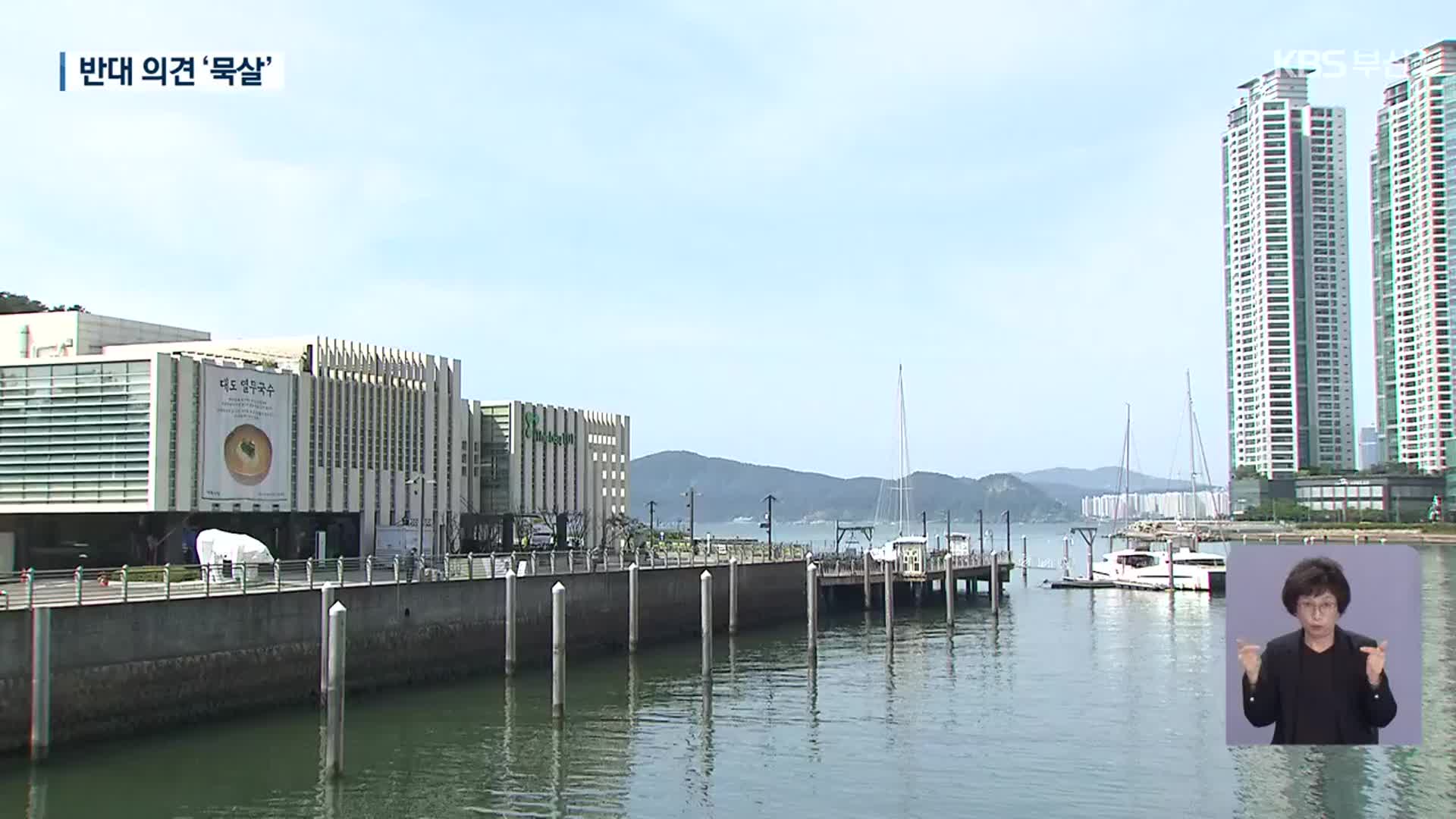 운촌마리나 사업계획…해운대구 반대 의견 반영 안 해