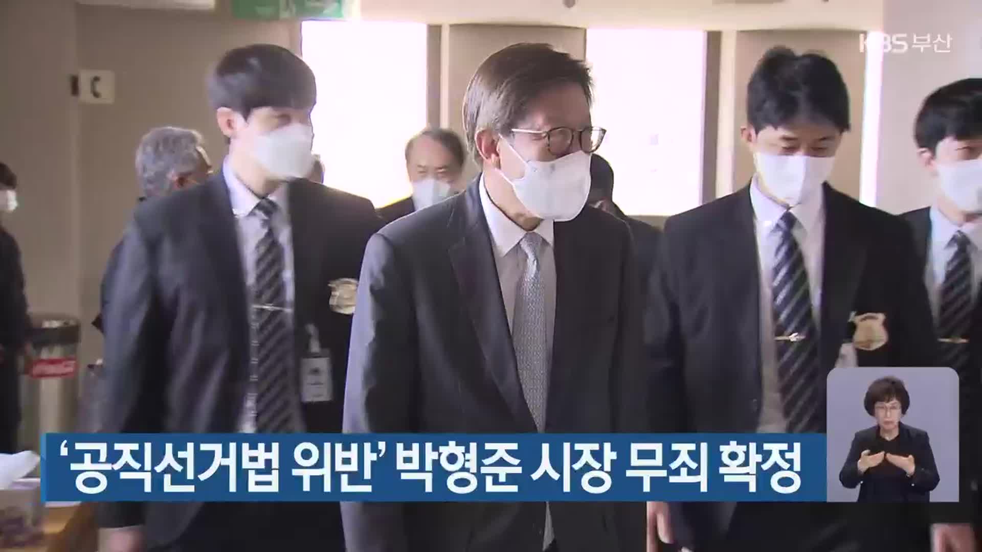 ‘공직선거법 위반’ 박형준 시장 무죄 확정