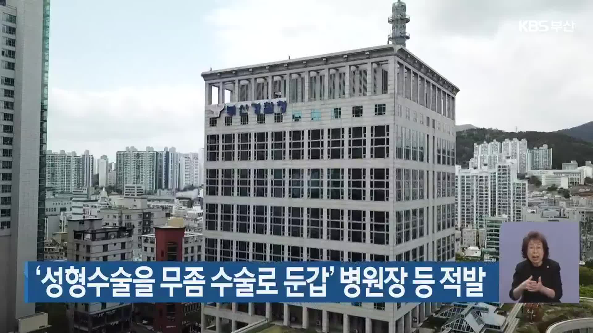 ‘성형수술을 무좀 수술로 둔갑’ 병원장 등 적발