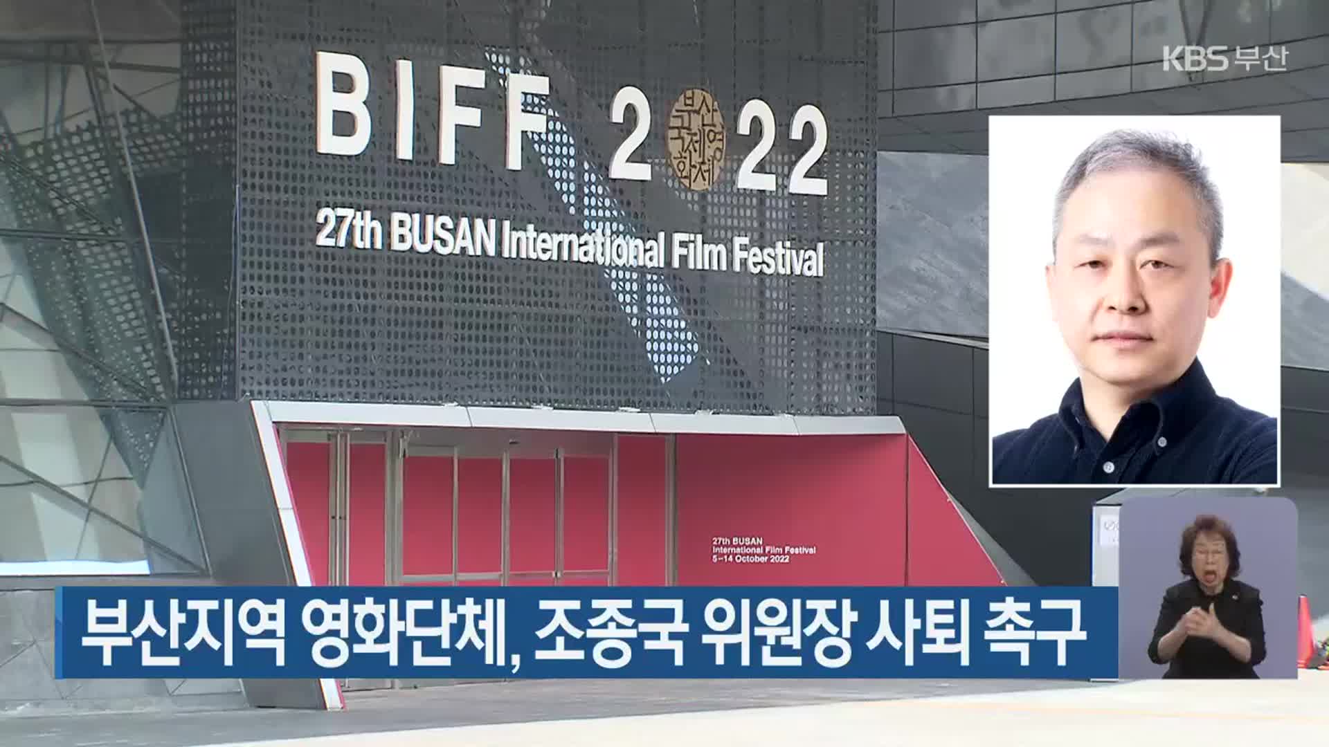 부산지역 영화단체, 조종국 위원장 사퇴 촉구