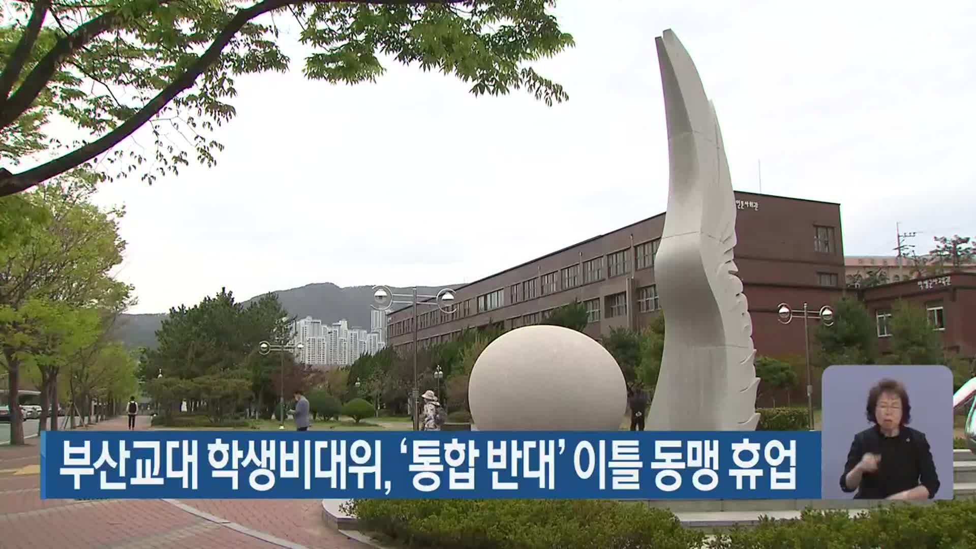 부산교대 학생비대위, ‘통합 반대’ 이틀 동맹 휴업