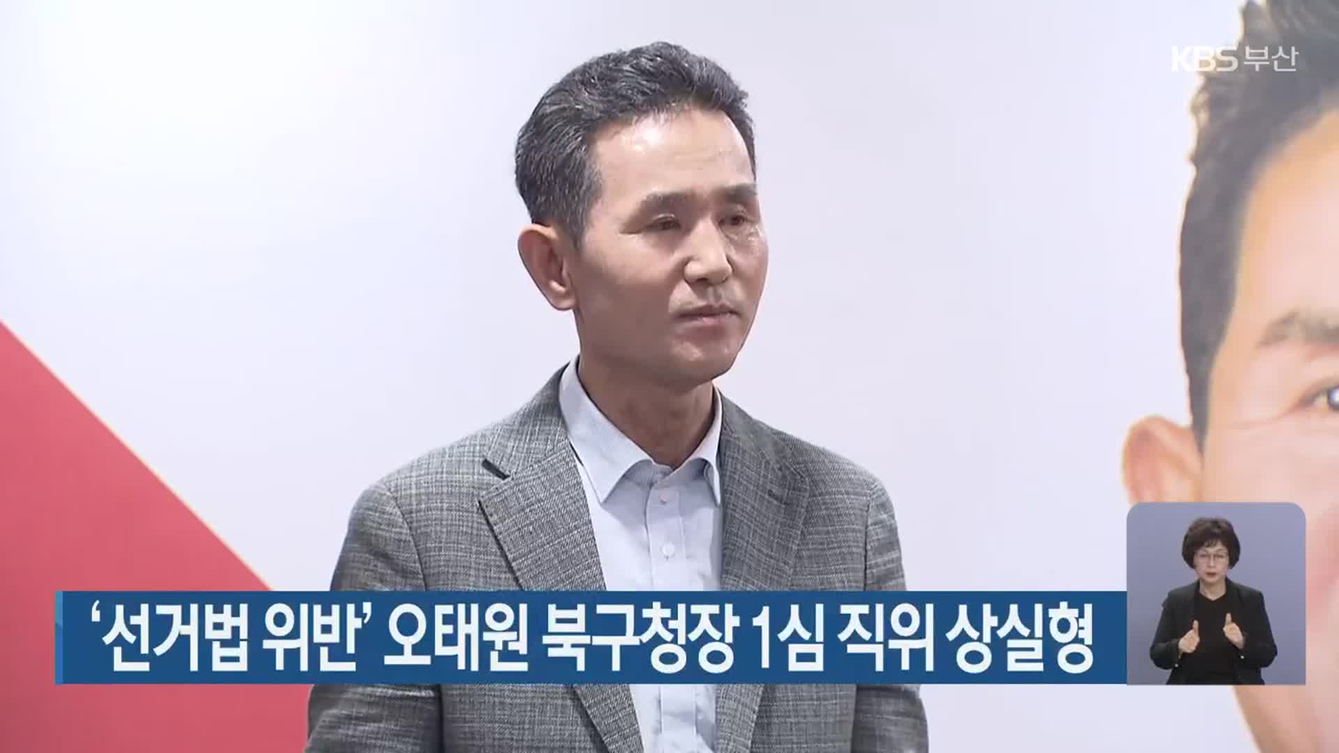 ‘선거법 위반’ 오태원 부산 북구청장 1심 직위 상실형