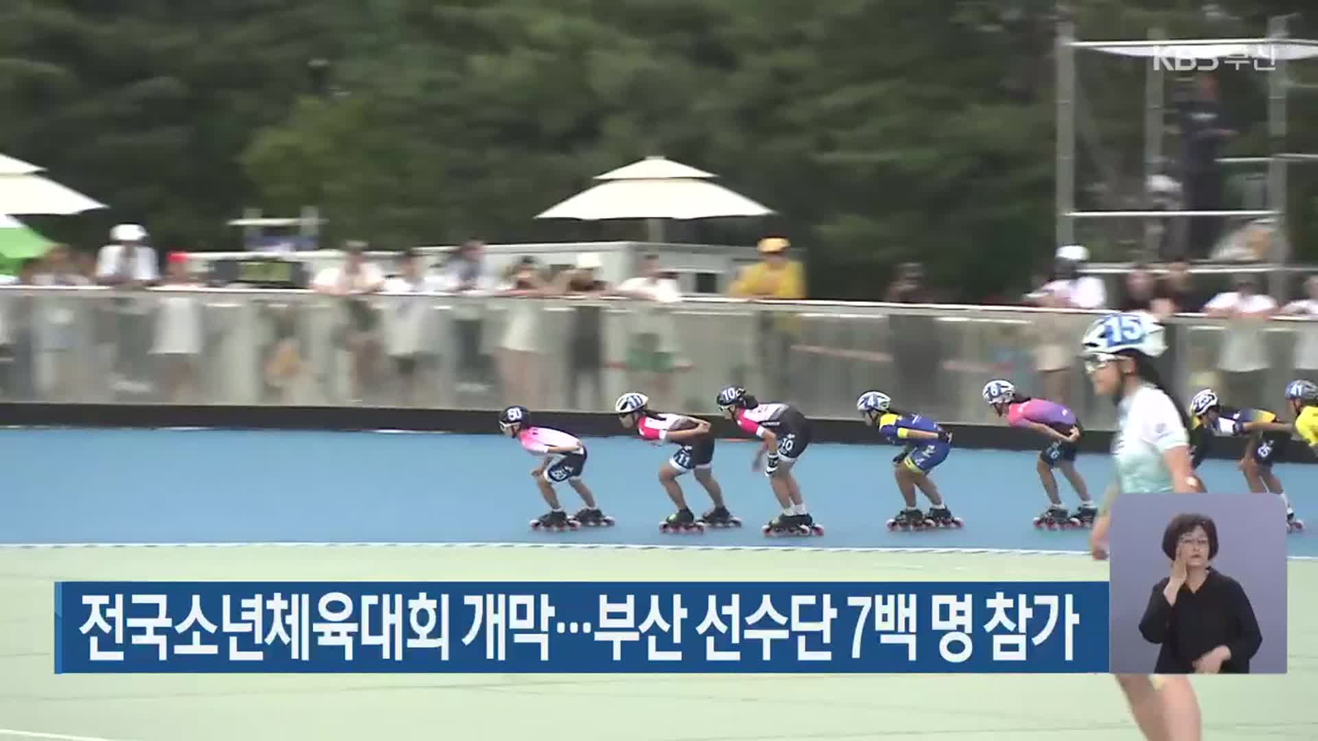 전국소년체육대회 개막…부산 선수단 7백 명 참가