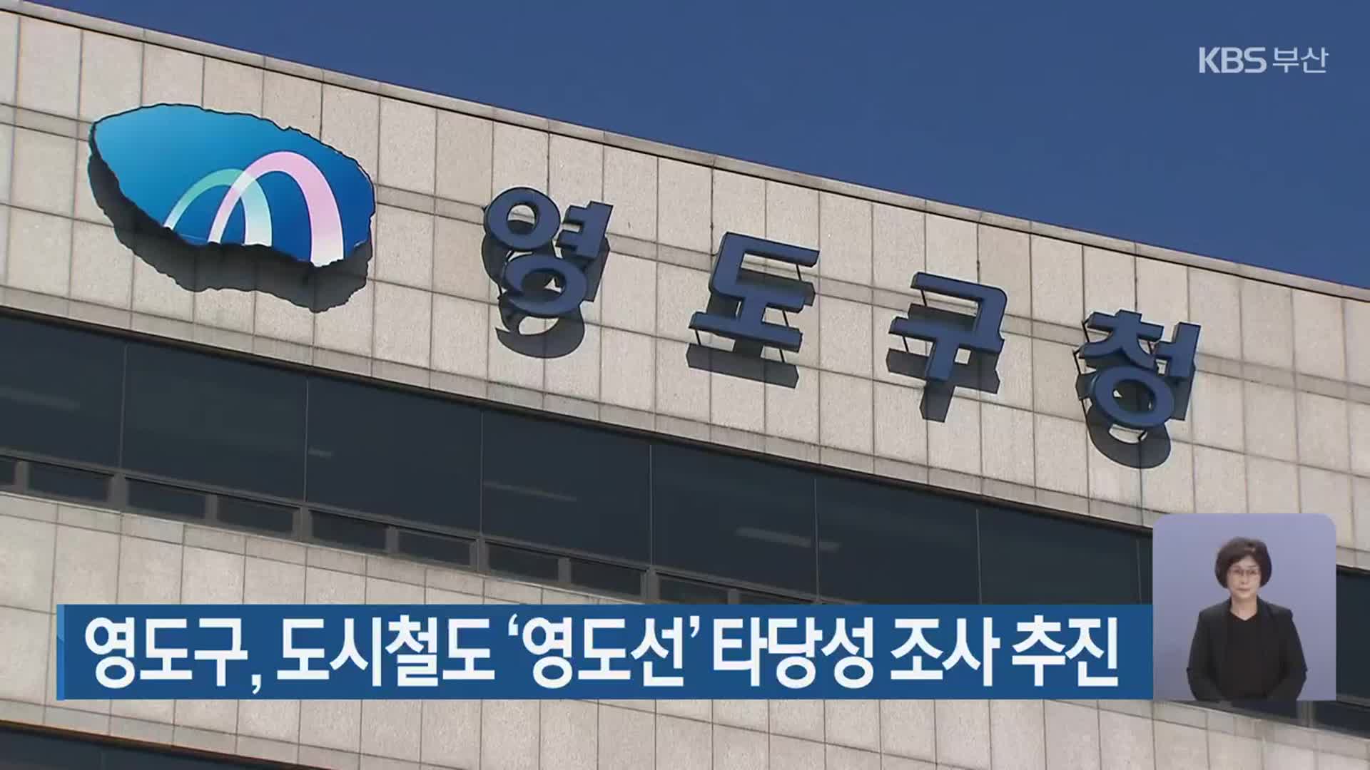 영도구, 도시철도 ‘영도선’ 타당성 조사 추진