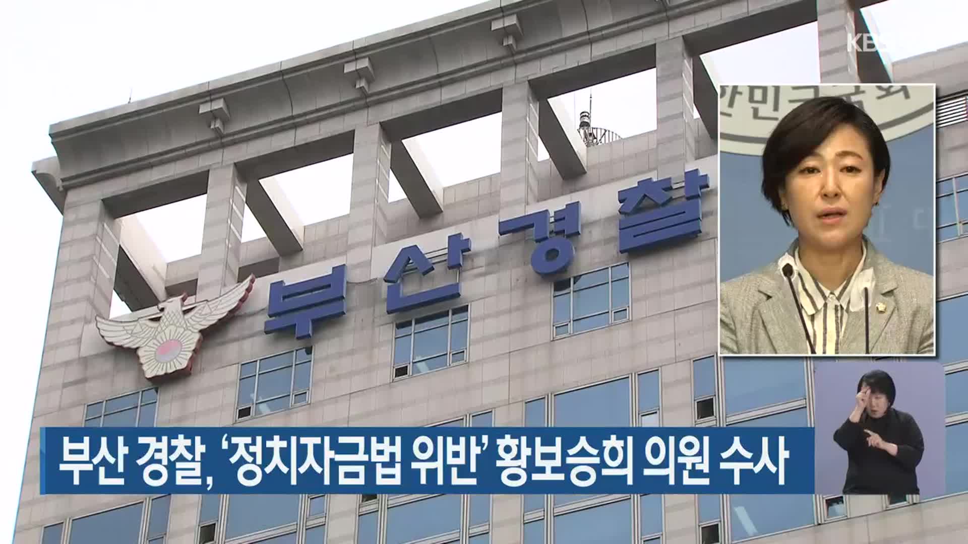 부산 경찰, ‘정치자금법 위반’ 황보승희 의원 수사