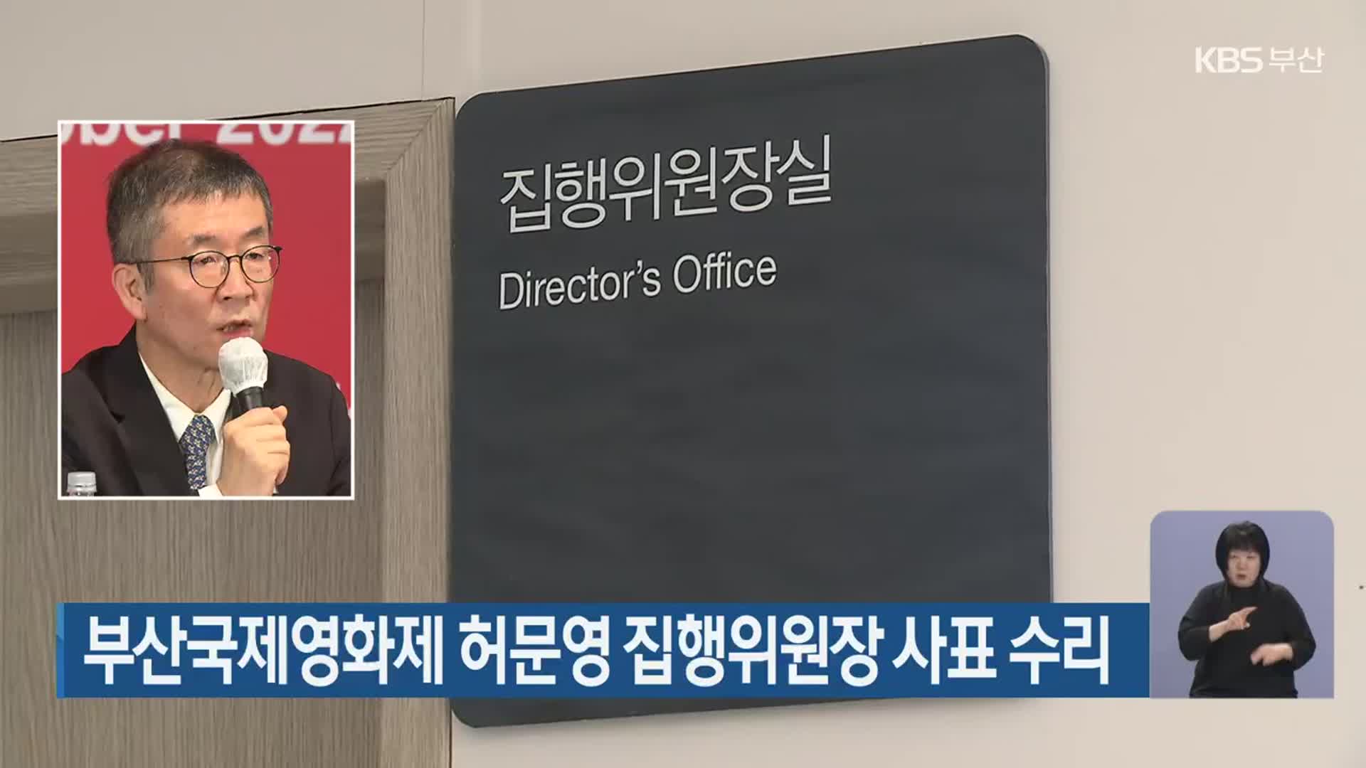 부산국제영화제 허문영 집행위원장 사표 수리