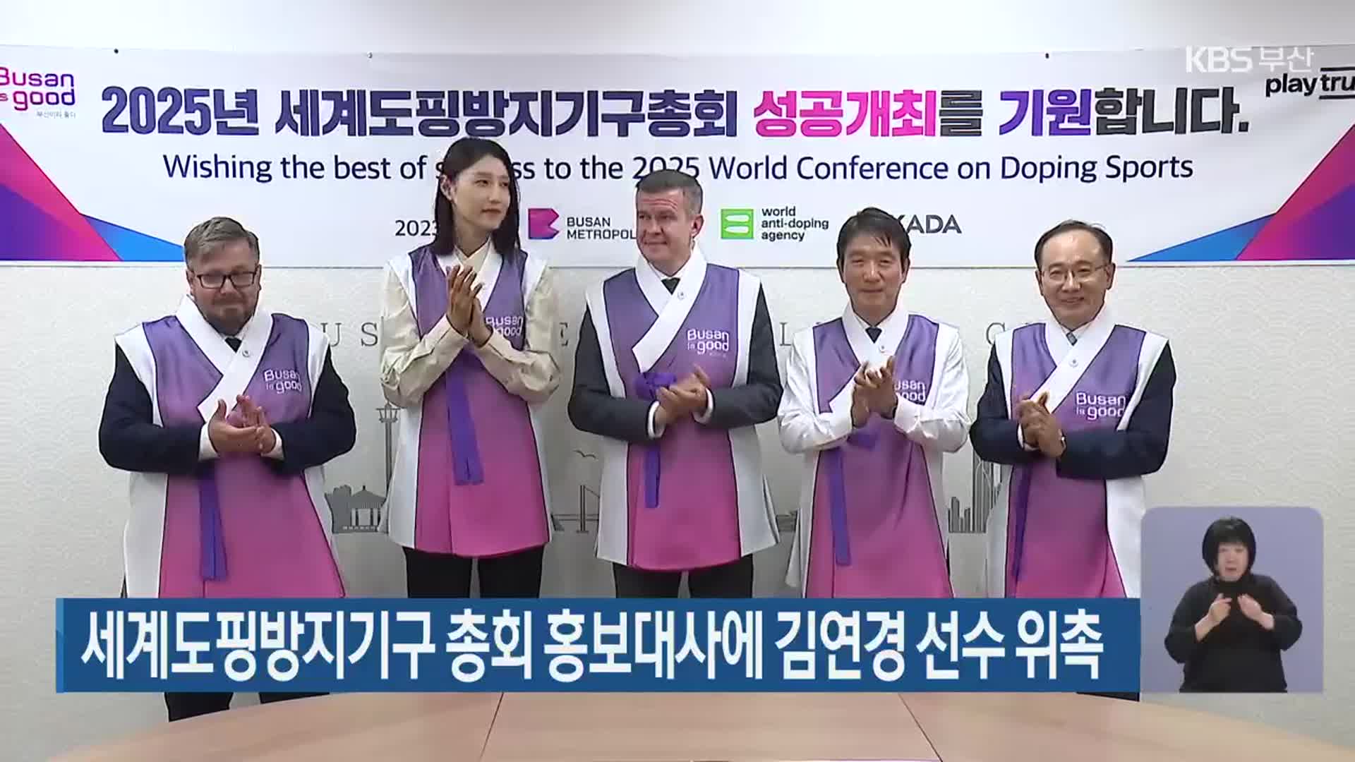 세계도핑방지기구 총회 홍보대사에 김연경 선수 위촉