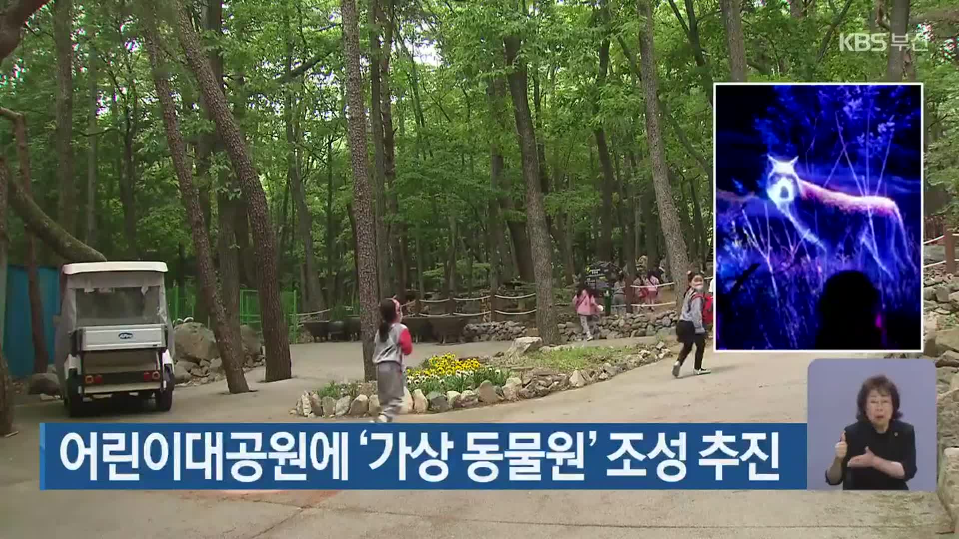 어린이대공원에 ‘가상 동물원’ 조성 추진