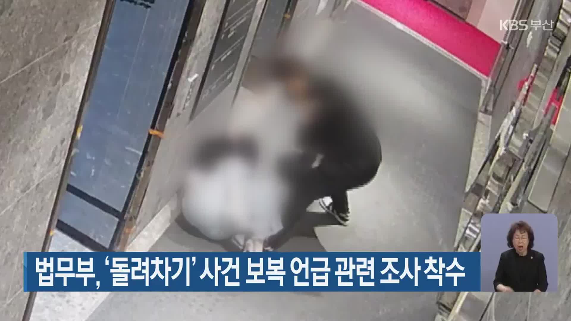 법무부, ‘돌려차기’ 사건 보복 언급 관련 조사 착수