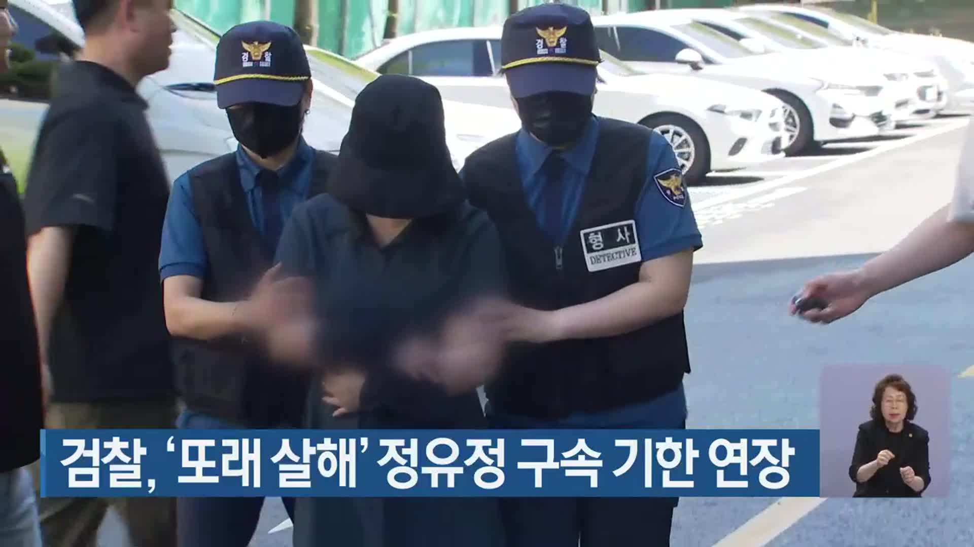 검찰, ‘또래 살해’ 정유정 구속 기한 연장