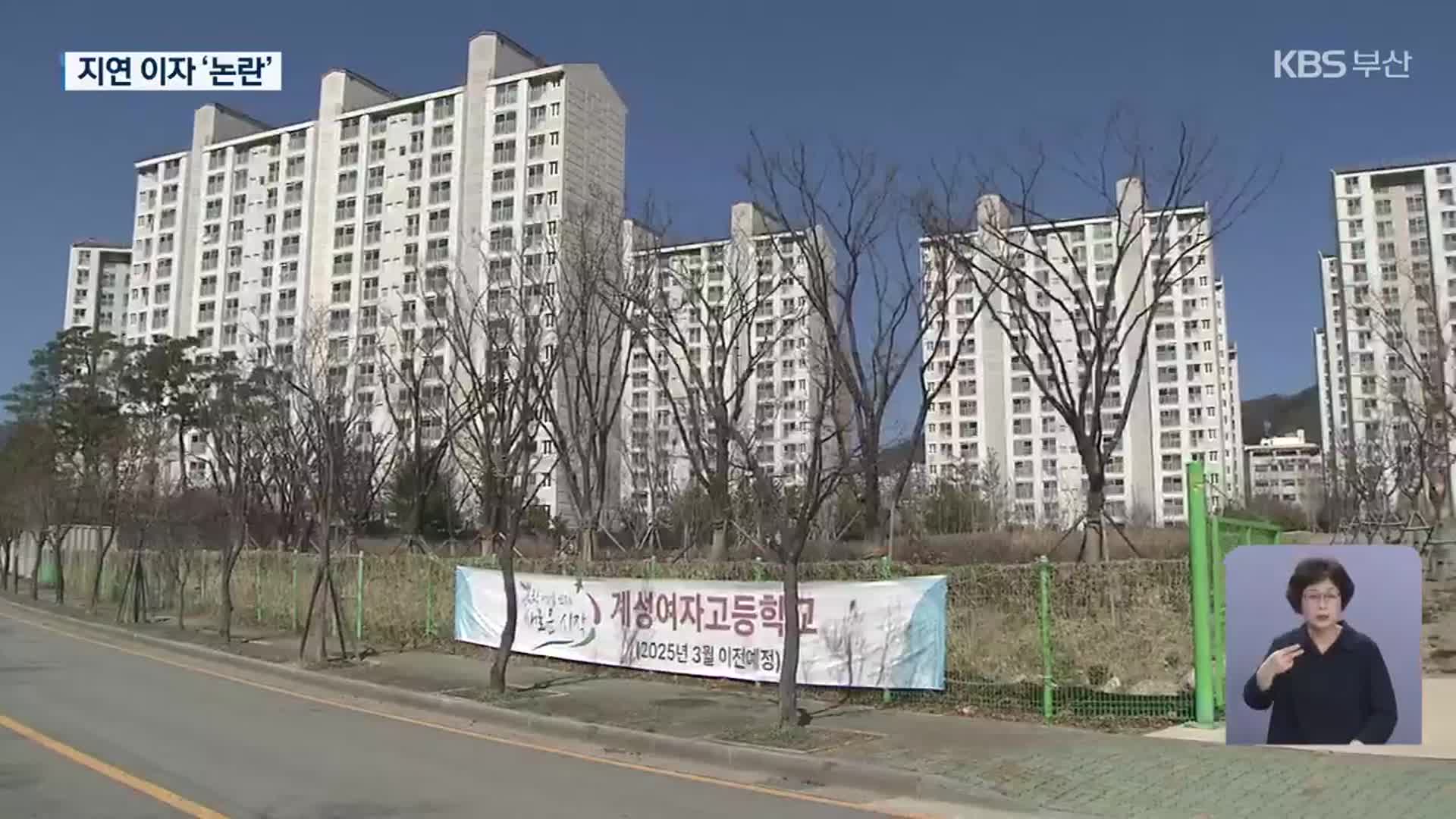 학교용지 이자 부과 부산 첫 사례…학교 신설 걸림돌