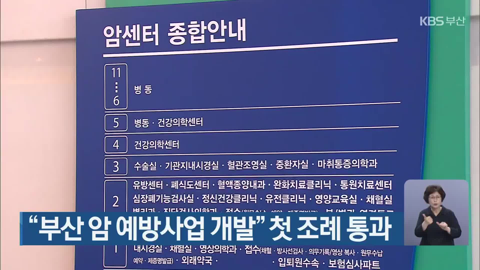 “부산 암 예방사업 개발” 첫 조례 통과