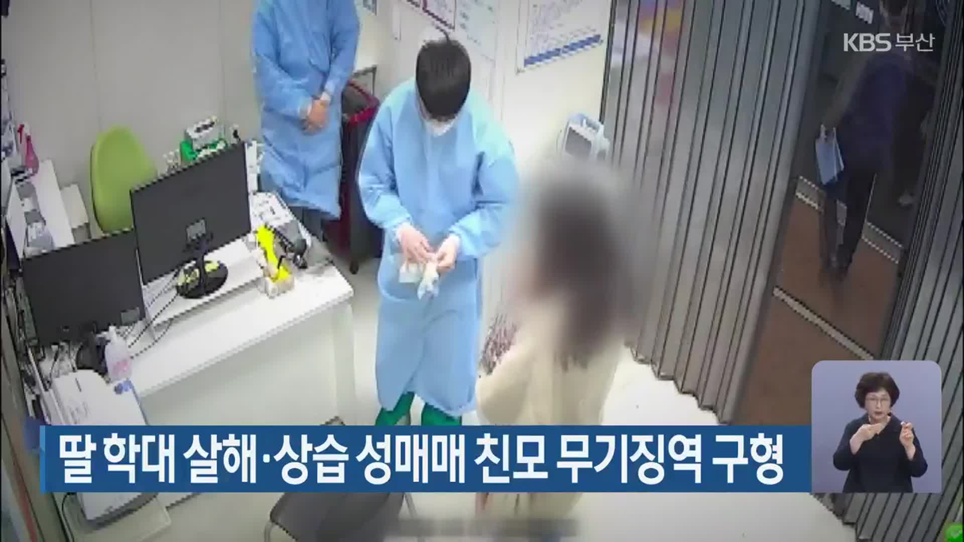 딸 학대 살해·상습 성매매 친모 무기징역 구형