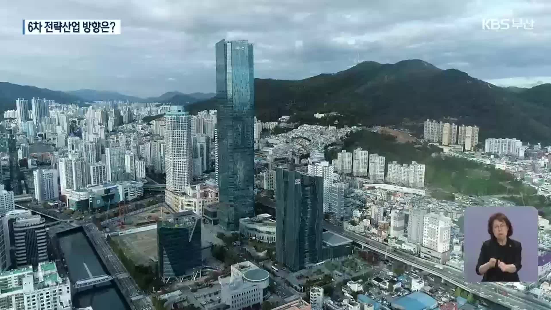 ‘실적 없는’ 부산 전략산업…앞으로의 방향은?