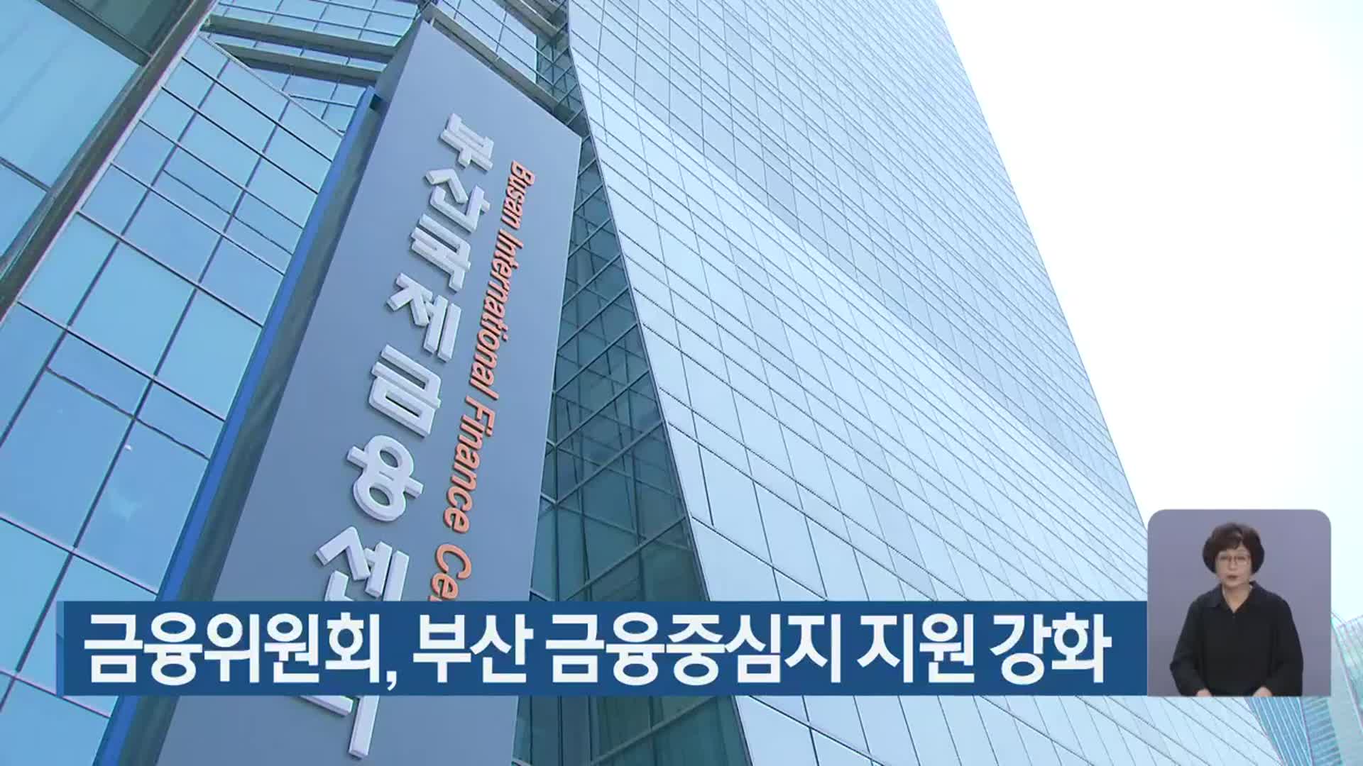 금융위원회, 부산 금융중심지 지원 강화