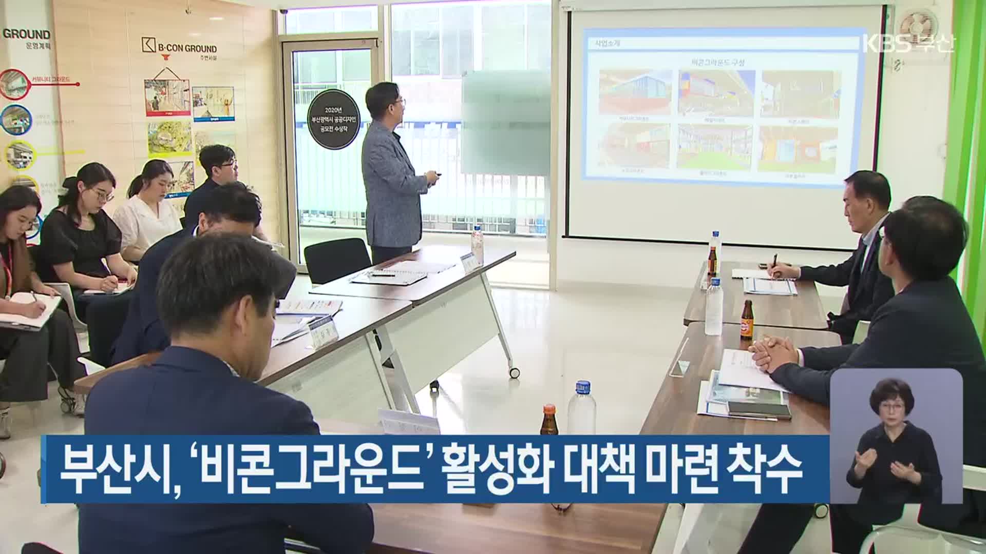 부산시, ‘비콘그라운드’ 활성화 대책 마련 착수