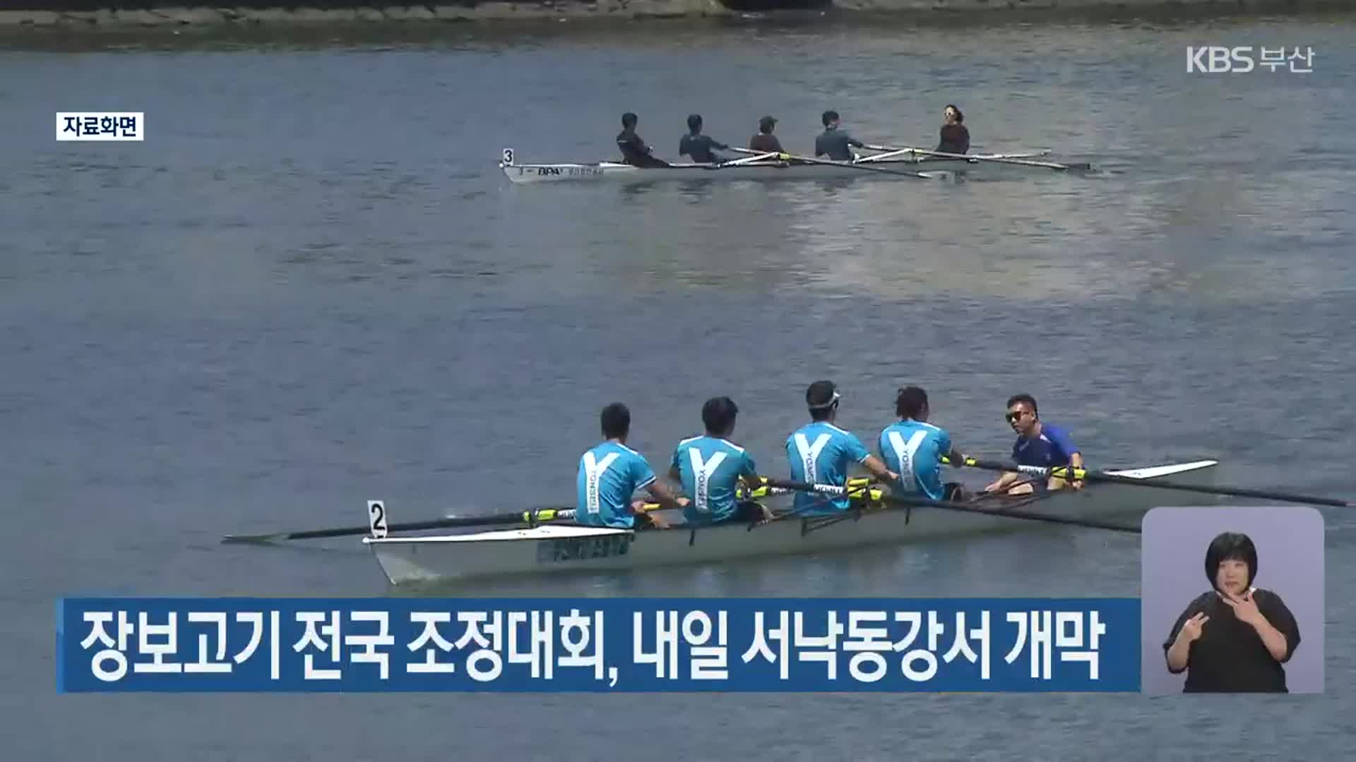 장보고기 전국 조정대회, 내일 서낙동강서 개막